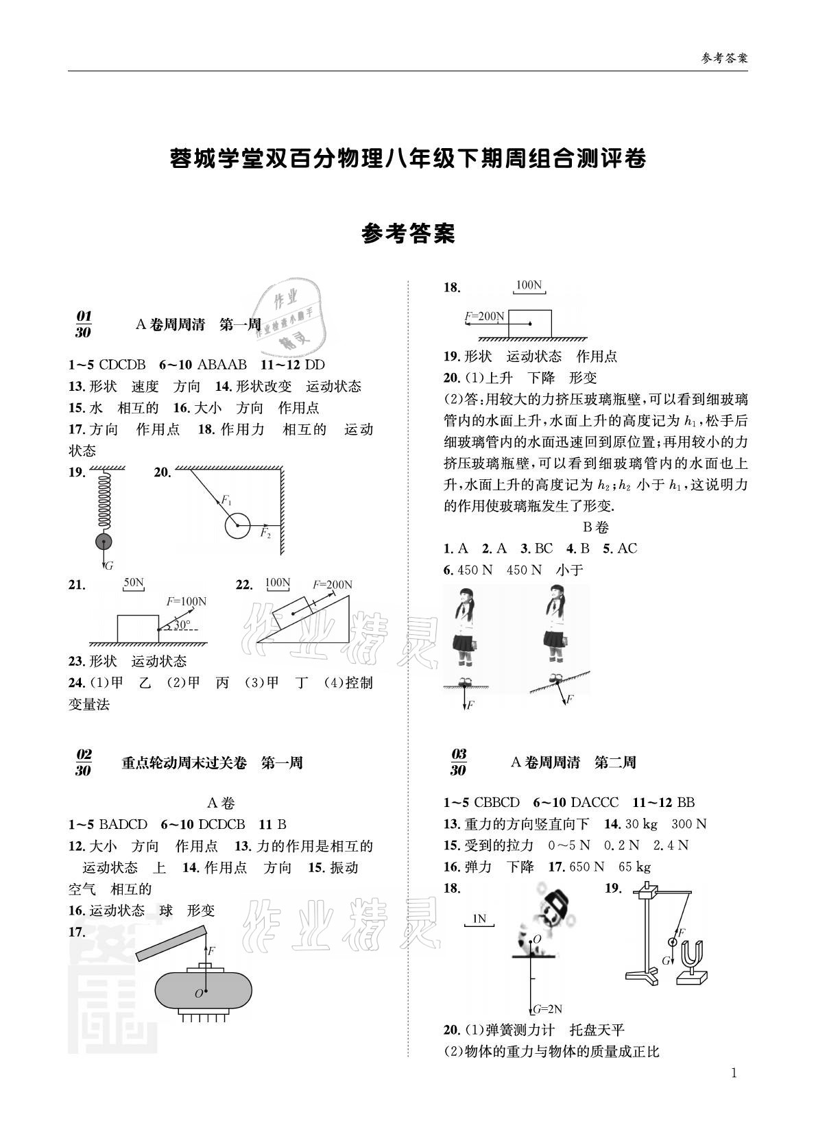 2021年蓉城学堂双百分周测评卷八年级物理下册教科版 参考答案第1页
