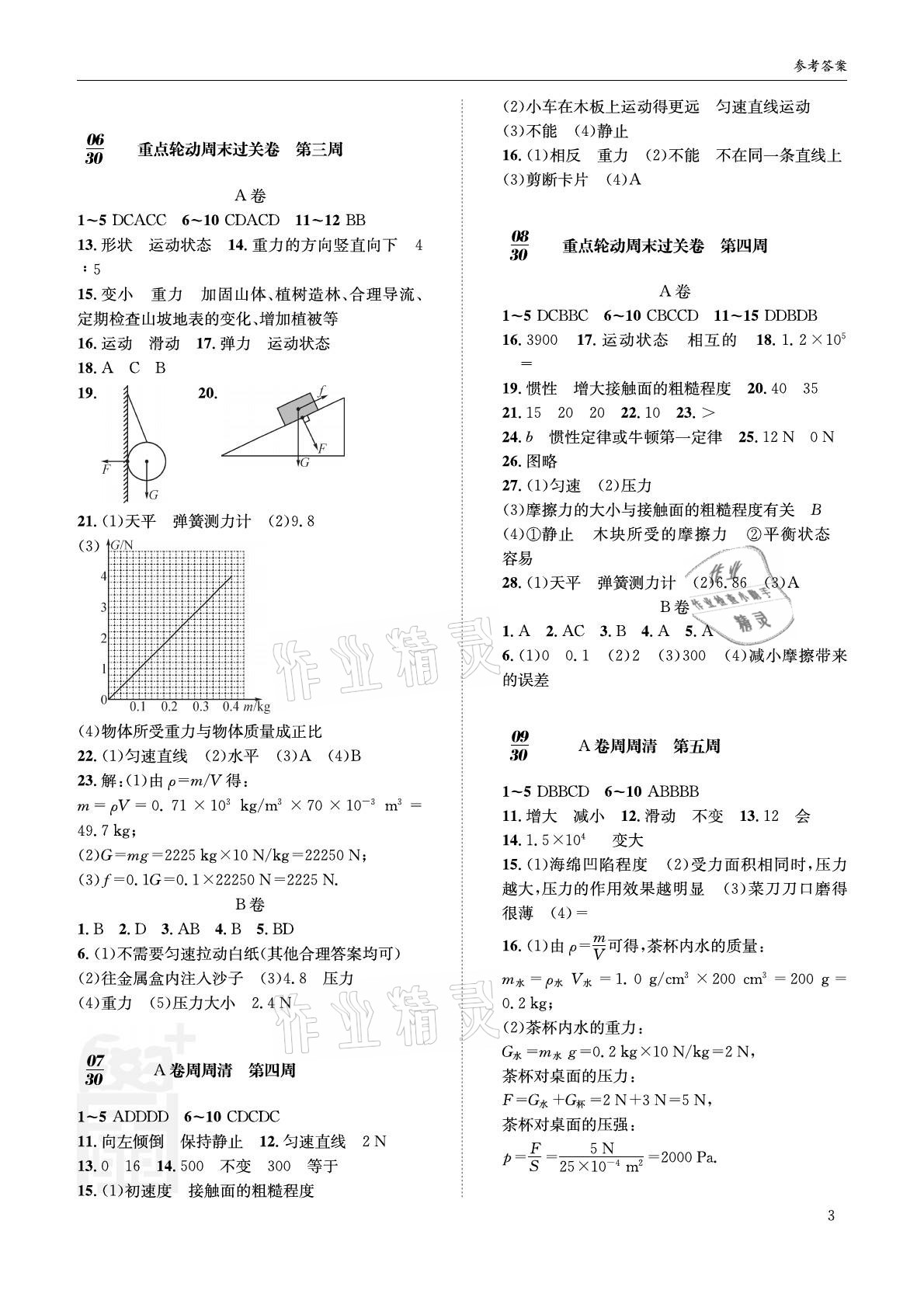 2021年蓉城學(xué)堂雙百分周測評卷八年級物理下冊教科版 參考答案第3頁