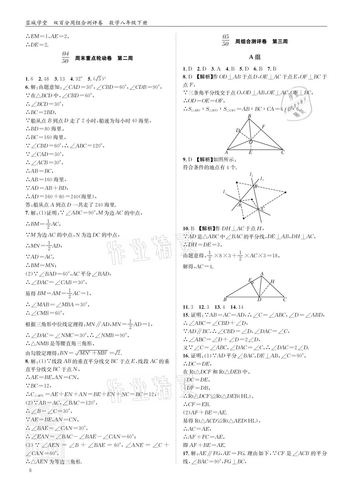 2021年蓉城學堂雙百分周組合測評卷八年級數(shù)學下冊北師大版 參考答案第7頁