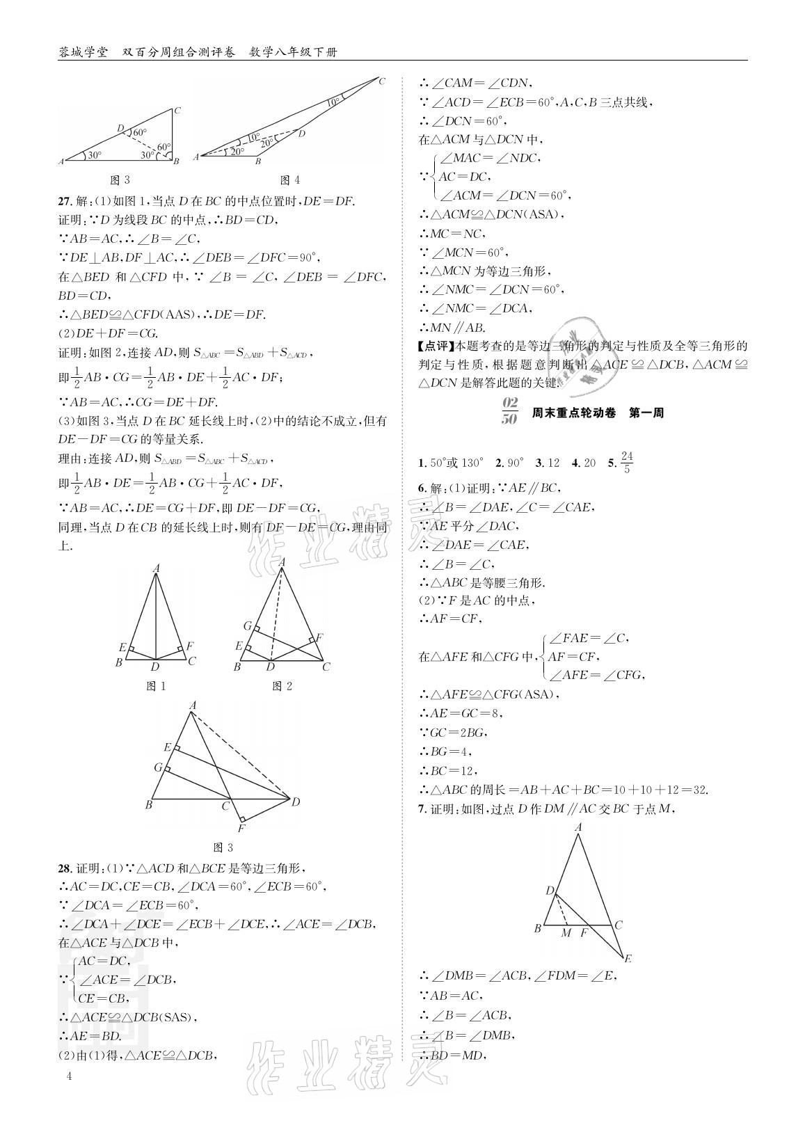 2021年蓉城學(xué)堂雙百分周組合測(cè)評(píng)卷八年級(jí)數(shù)學(xué)下冊(cè)北師大版 參考答案第3頁(yè)