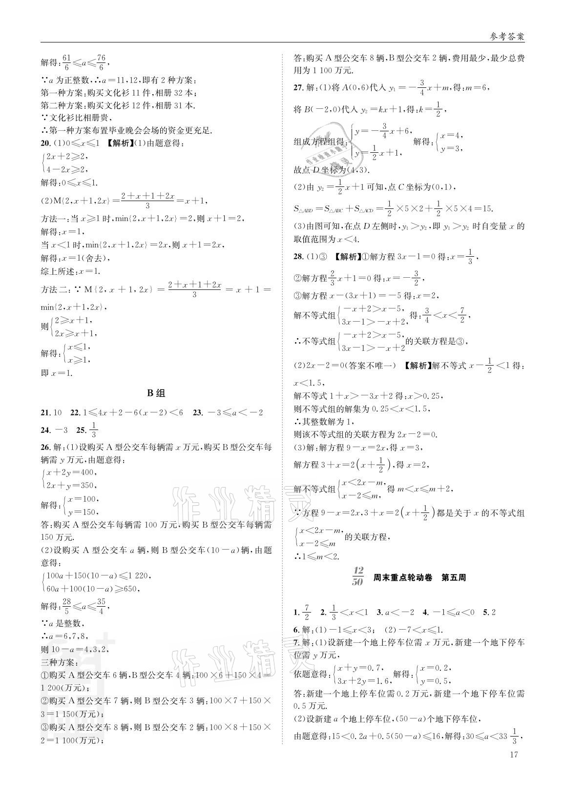 2021年蓉城學堂雙百分周組合測評卷八年級數學下冊北師大版 參考答案第16頁