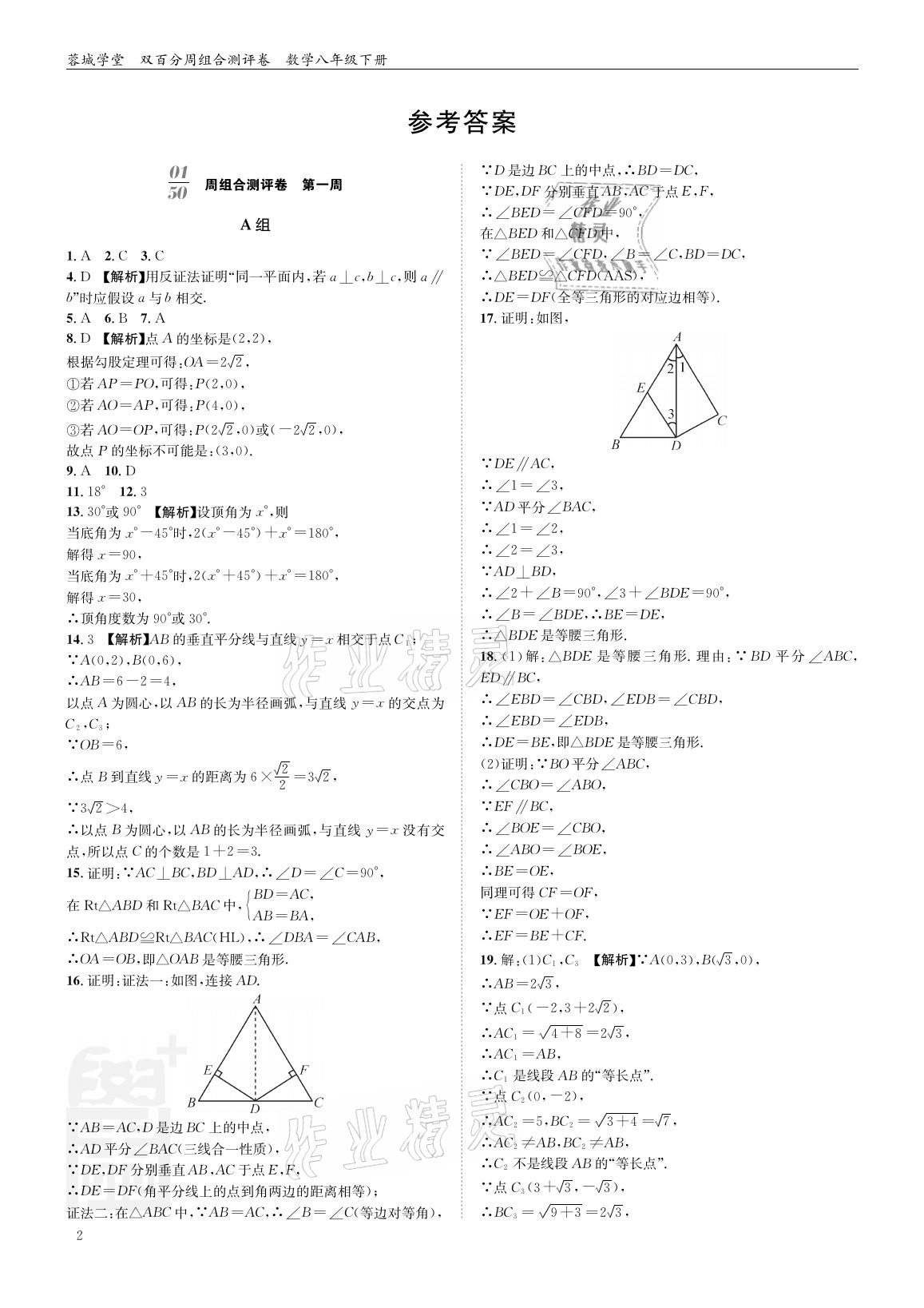 2021年蓉城學(xué)堂雙百分周組合測評卷八年級數(shù)學(xué)下冊北師大版 參考答案第1頁