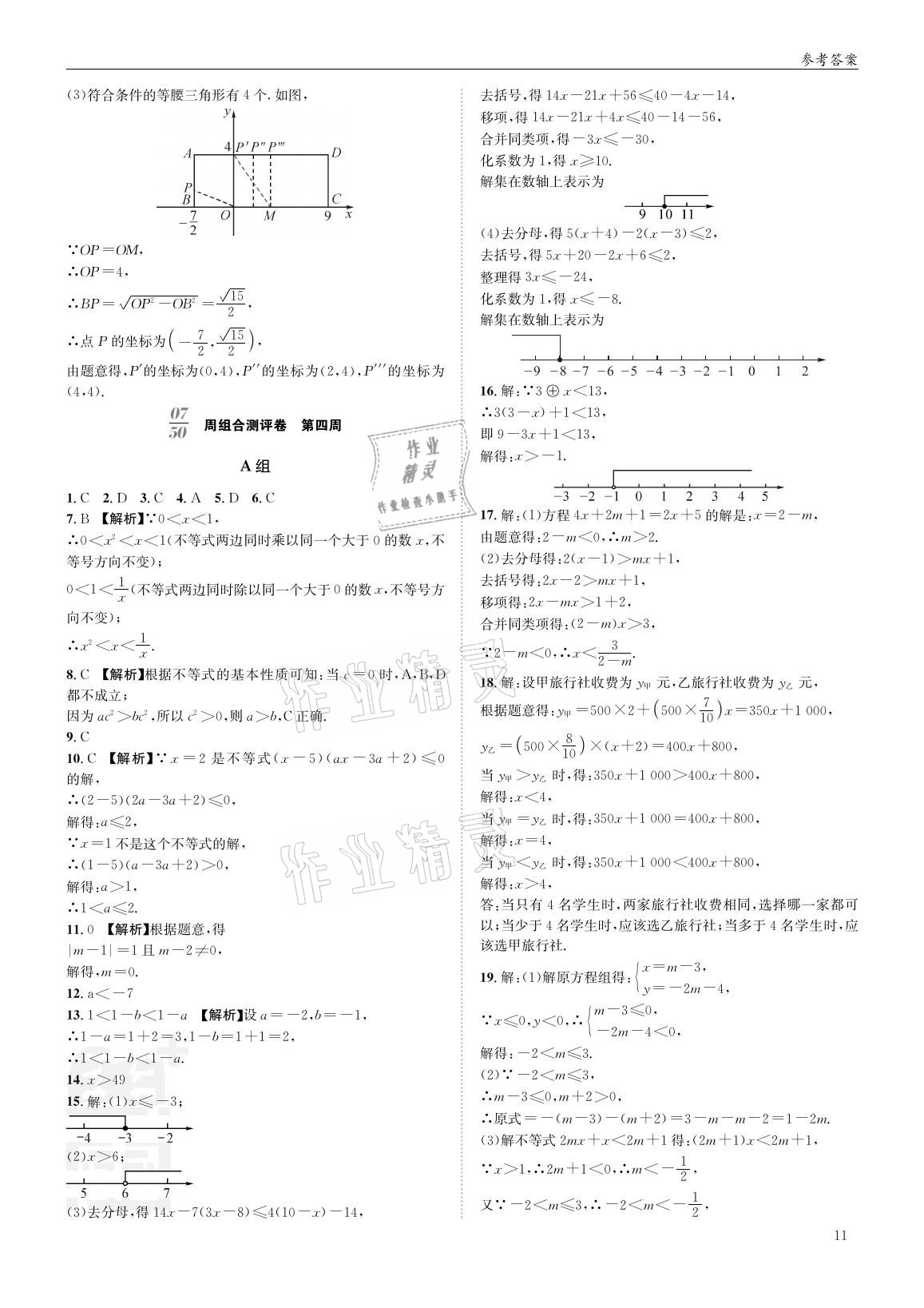 2021年蓉城學(xué)堂雙百分周組合測(cè)評(píng)卷八年級(jí)數(shù)學(xué)下冊(cè)北師大版 參考答案第10頁(yè)