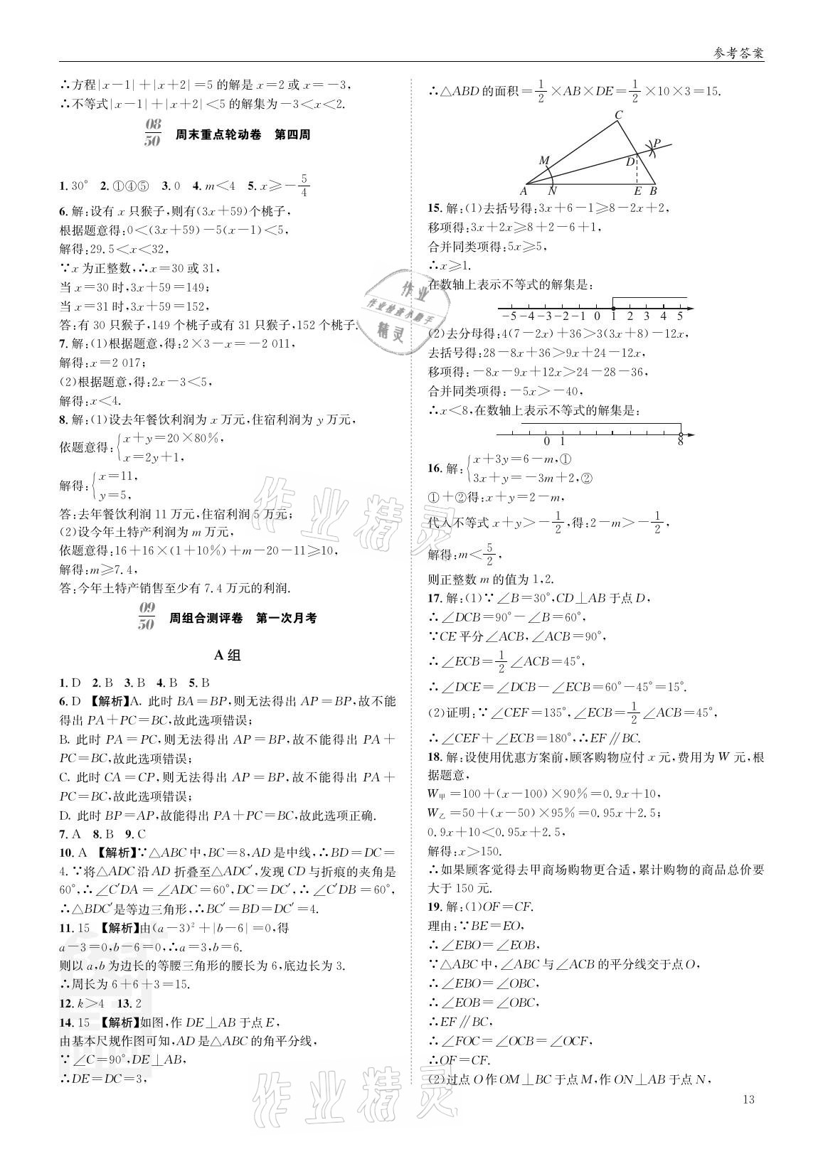2021年蓉城學(xué)堂雙百分周組合測(cè)評(píng)卷八年級(jí)數(shù)學(xué)下冊(cè)北師大版 參考答案第12頁(yè)