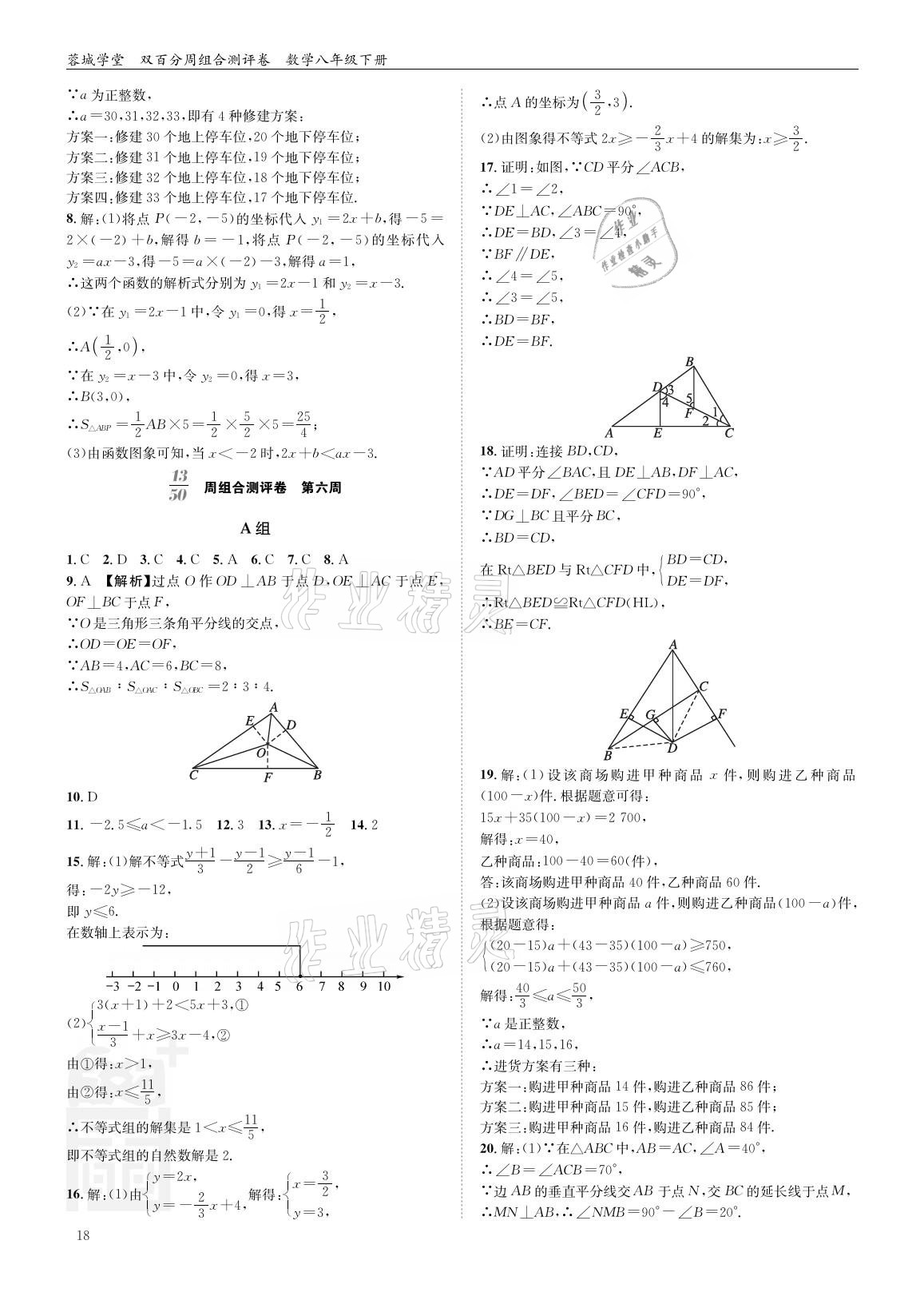2021年蓉城學堂雙百分周組合測評卷八年級數(shù)學下冊北師大版 參考答案第17頁