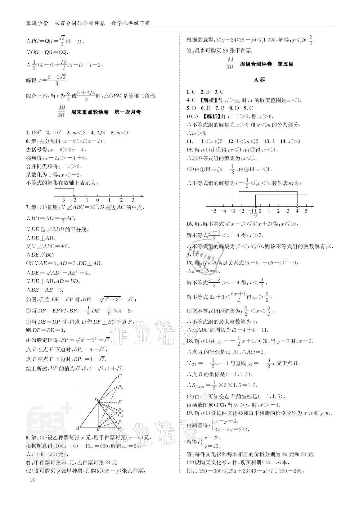 2021年蓉城學(xué)堂雙百分周組合測評卷八年級數(shù)學(xué)下冊北師大版 參考答案第15頁