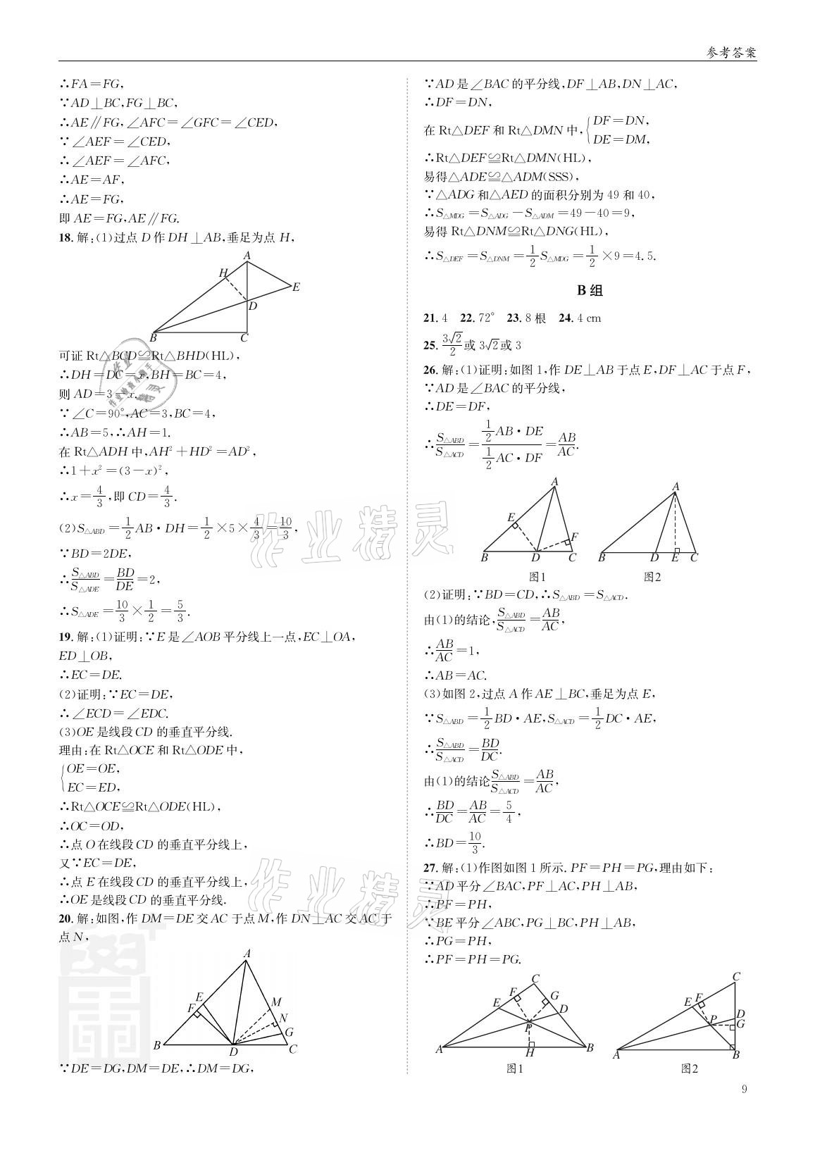 2021年蓉城學(xué)堂雙百分周組合測評卷八年級數(shù)學(xué)下冊北師大版 參考答案第8頁