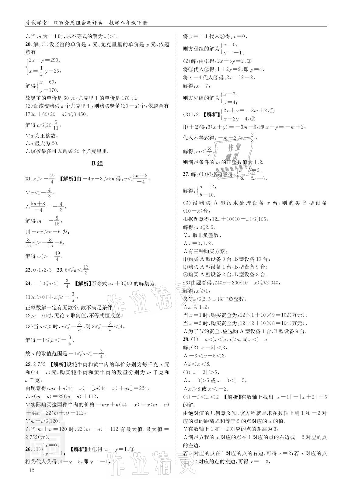 2021年蓉城學堂雙百分周組合測評卷八年級數(shù)學下冊北師大版 參考答案第11頁