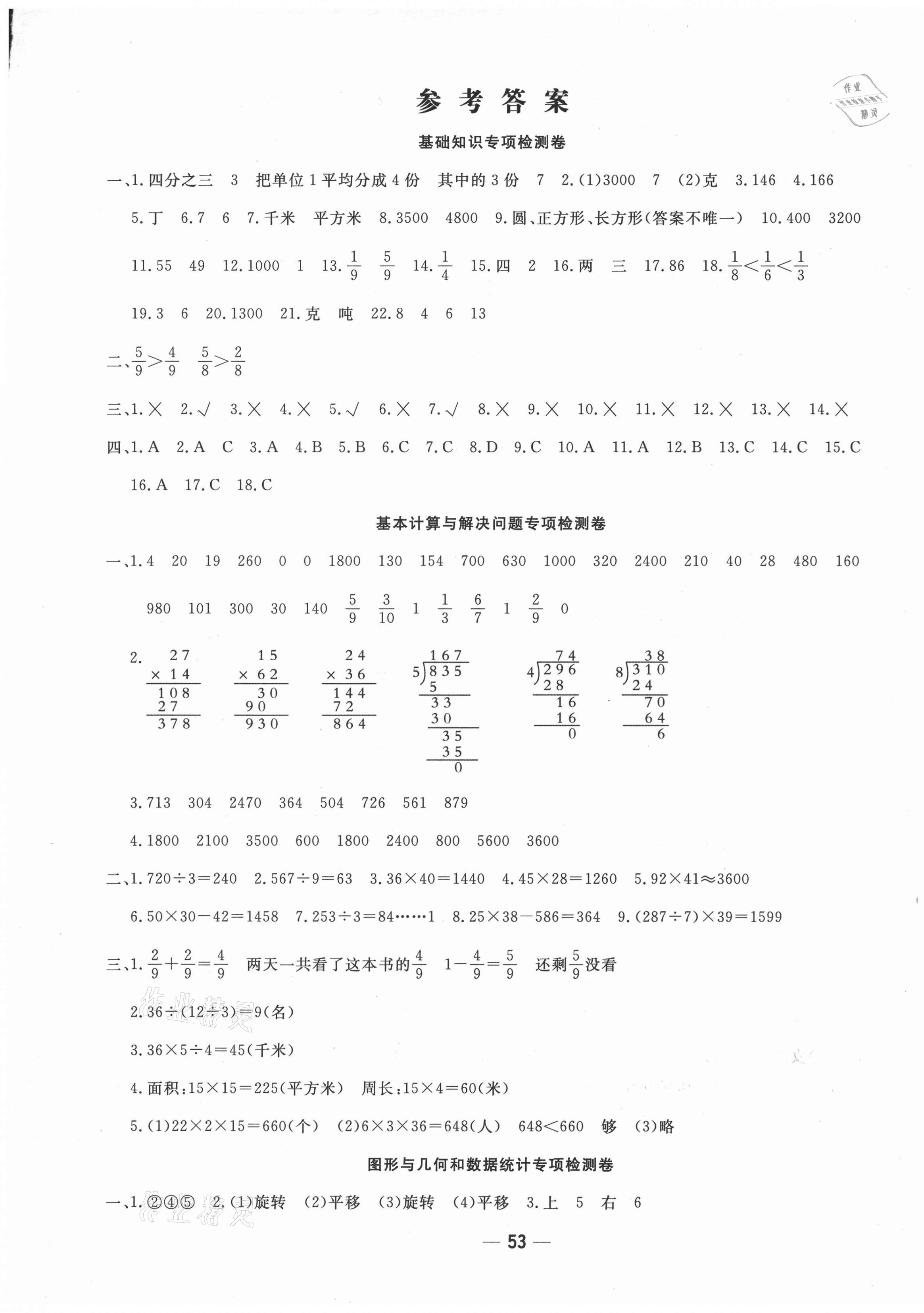 2021年學(xué)海金卷期末大贏家三年級數(shù)學(xué)下冊北師大版 第1頁