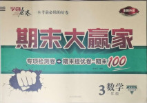 2021年學海金卷期末大贏家三年級數學下冊北師大版