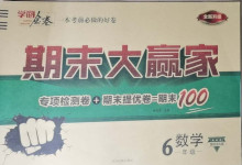 2021年學海金卷期末大贏家六年級數學下冊北師大版