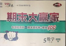 2021年學海金卷期末大贏家五年級數學下冊北師大版