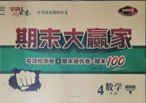 2021年學海金卷期末大贏家四年級數學下冊北師大版