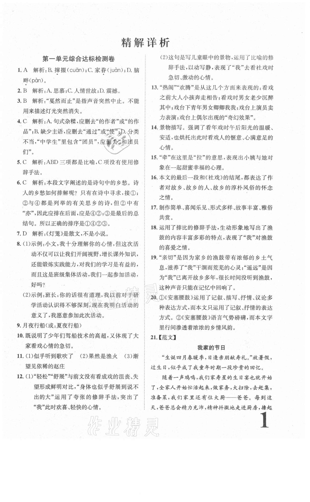 2021年標準卷八年級語文下冊人教版長江出版社 參考答案第1頁