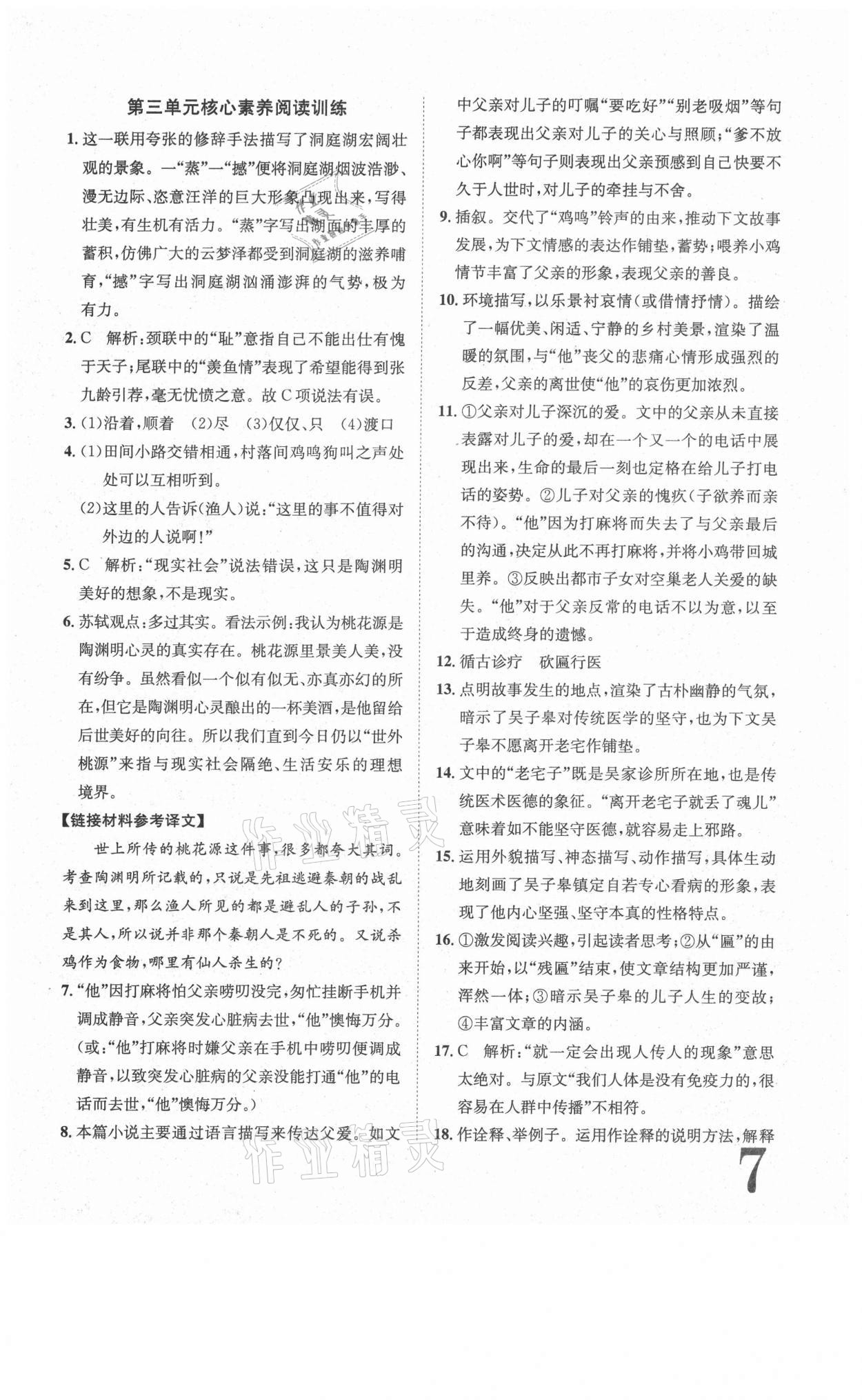 2021年標(biāo)準(zhǔn)卷八年級(jí)語文下冊(cè)人教版長(zhǎng)江出版社 參考答案第7頁