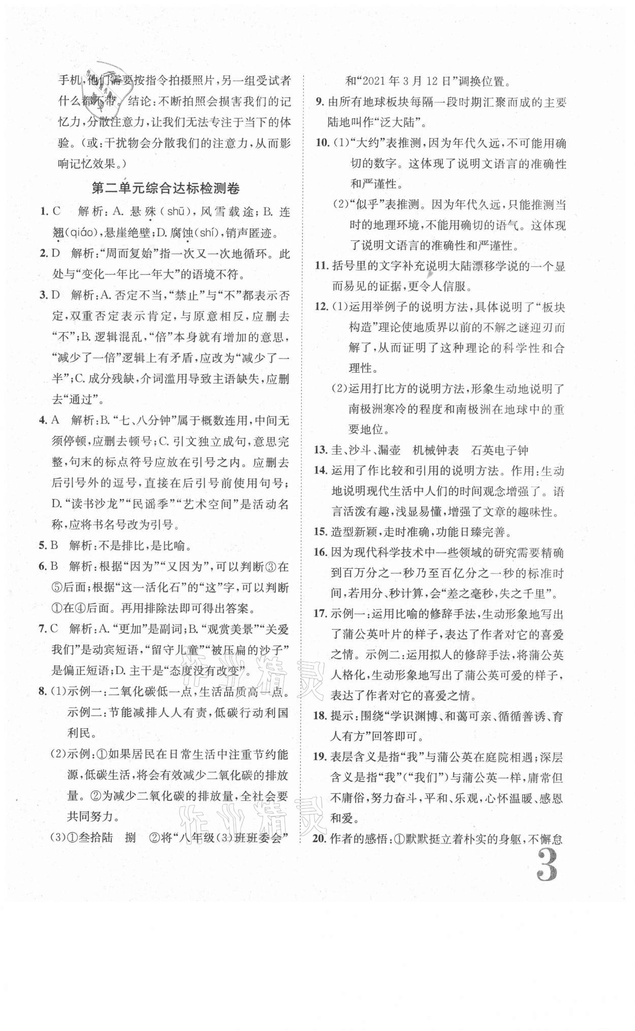 2021年標(biāo)準(zhǔn)卷八年級(jí)語文下冊(cè)人教版長江出版社 參考答案第3頁