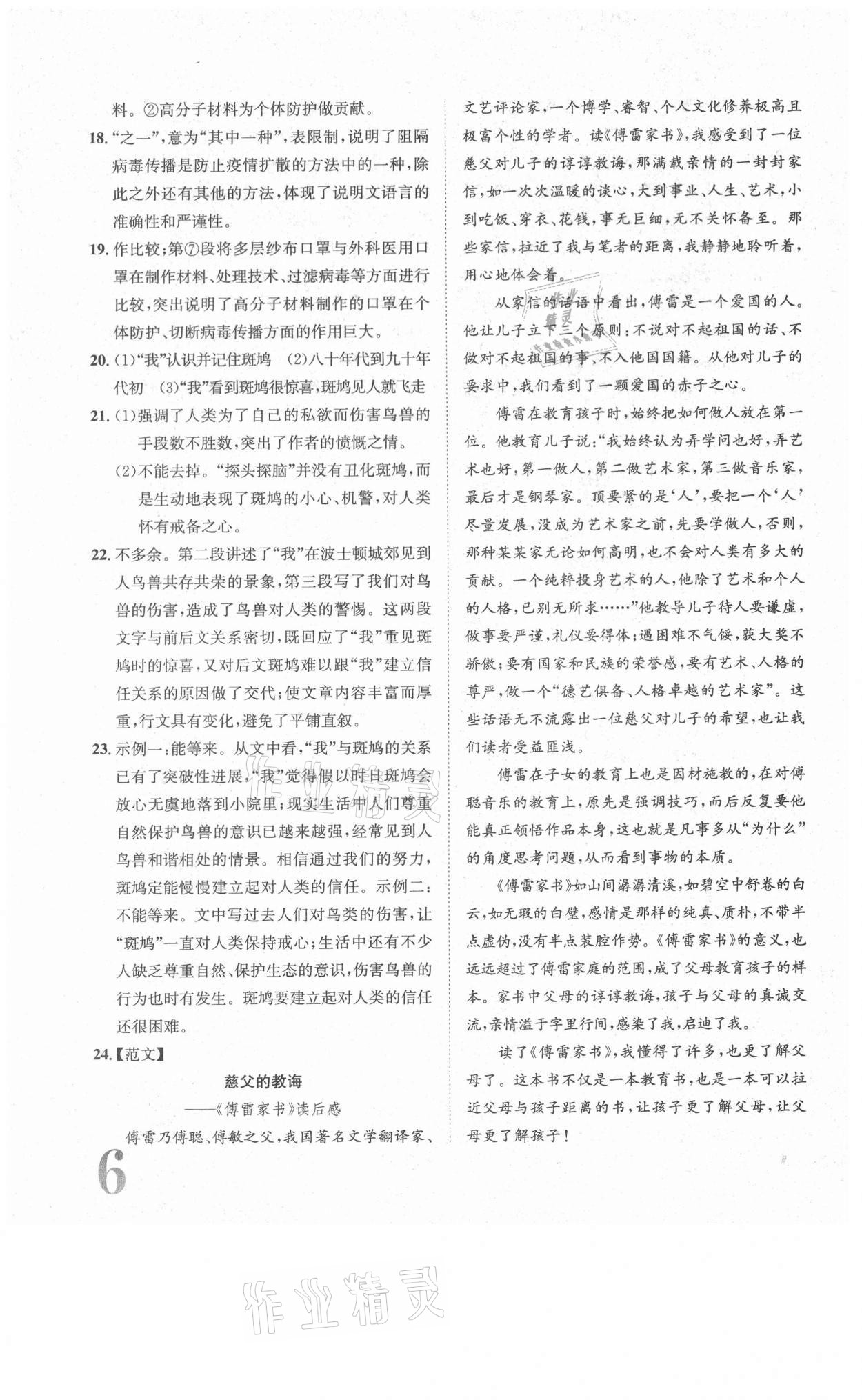 2021年標(biāo)準(zhǔn)卷八年級語文下冊人教版長江出版社 參考答案第6頁