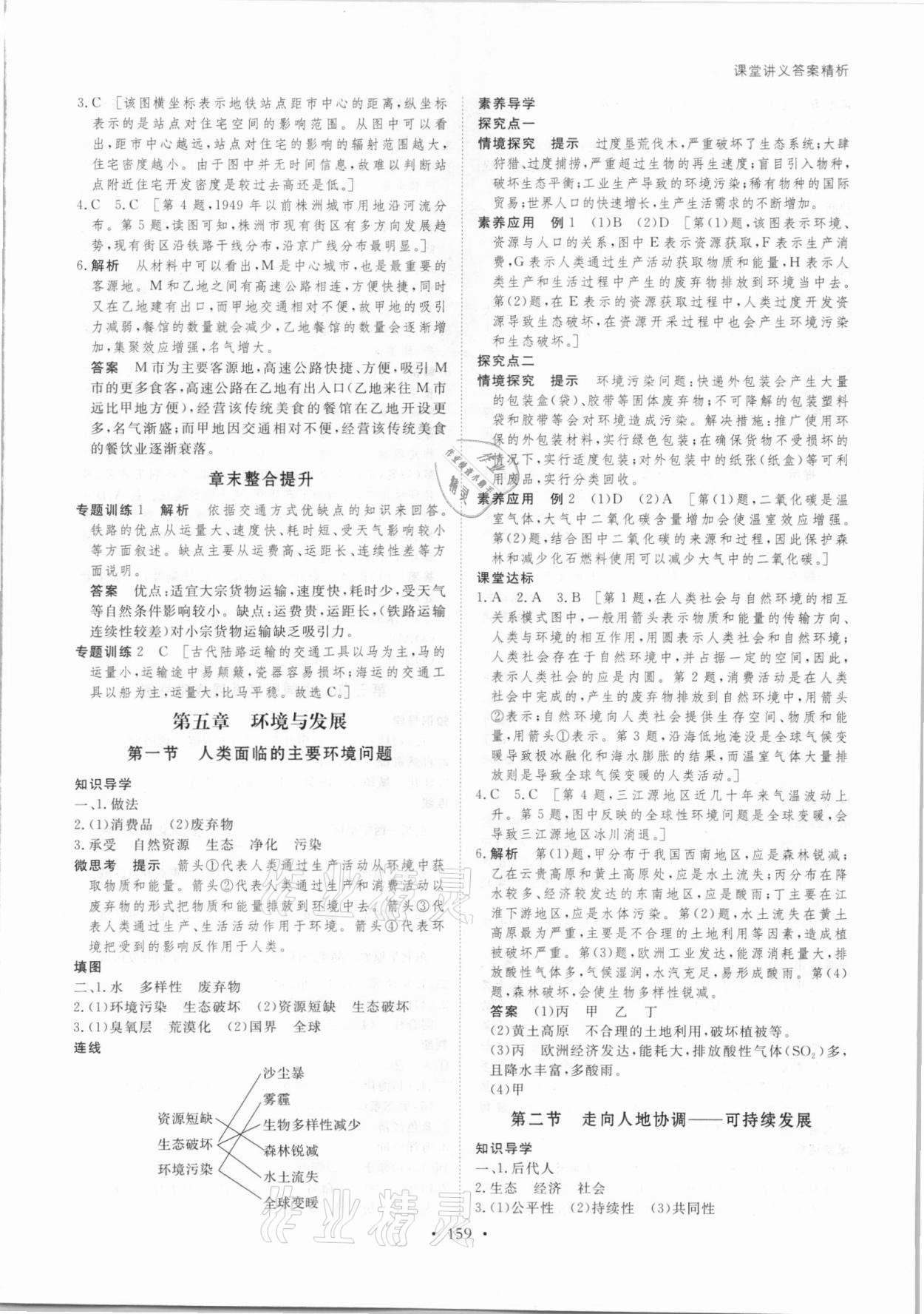 2021年創(chuàng)新設(shè)計(jì)地理必修第二冊人教版 參考答案第10頁