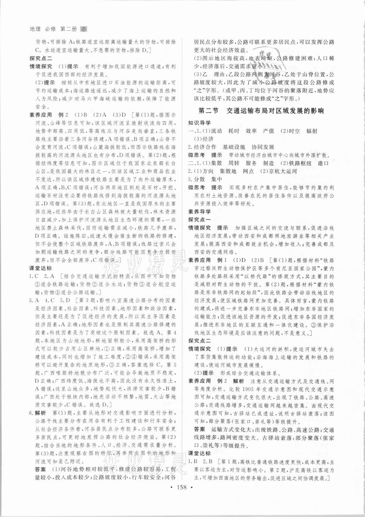 2021年創(chuàng)新設(shè)計(jì)地理必修第二冊(cè)人教版 參考答案第9頁(yè)