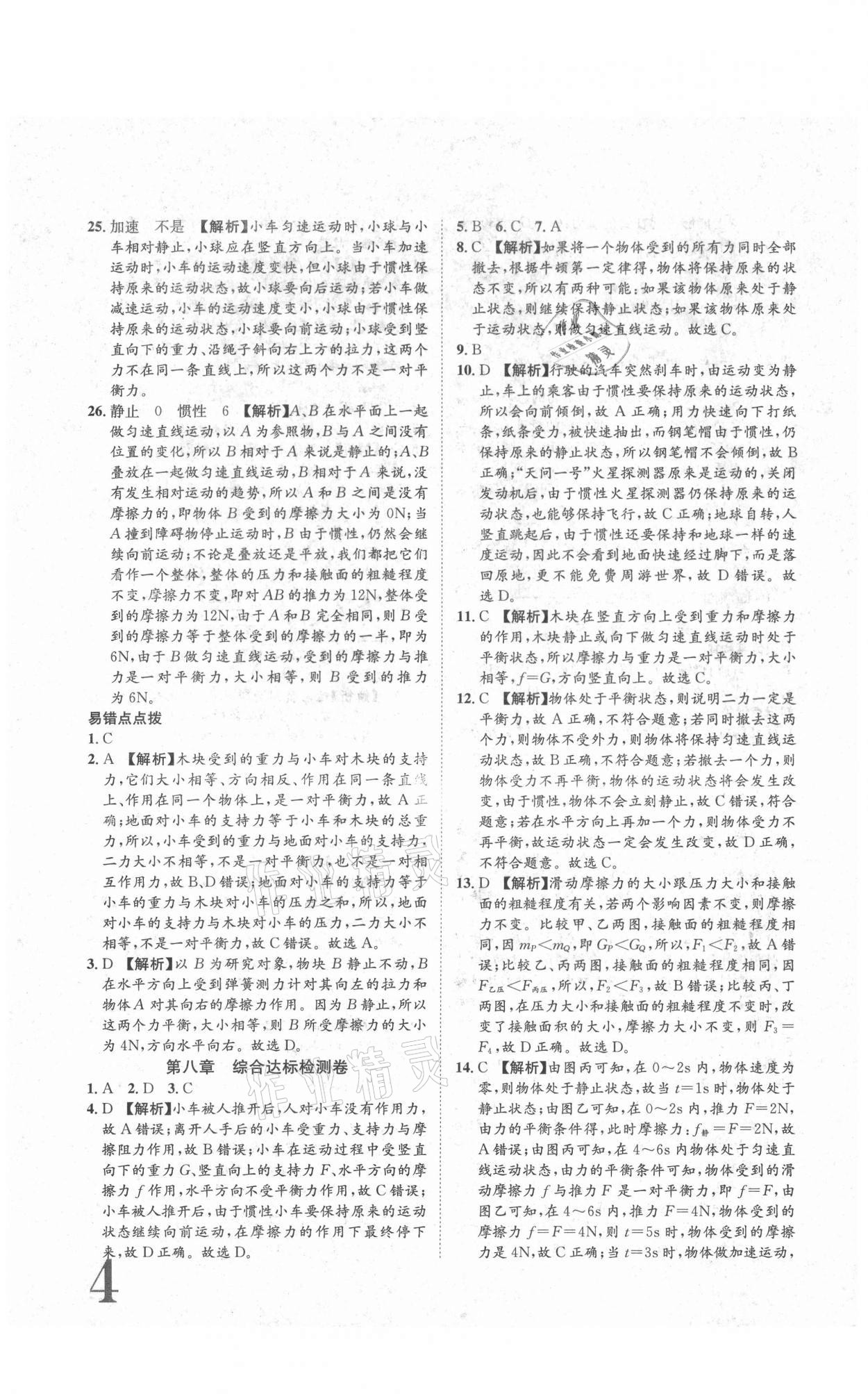 2021年標(biāo)準(zhǔn)卷八年級(jí)物理下冊(cè)人教版長(zhǎng)江出版社 參考答案第4頁(yè)