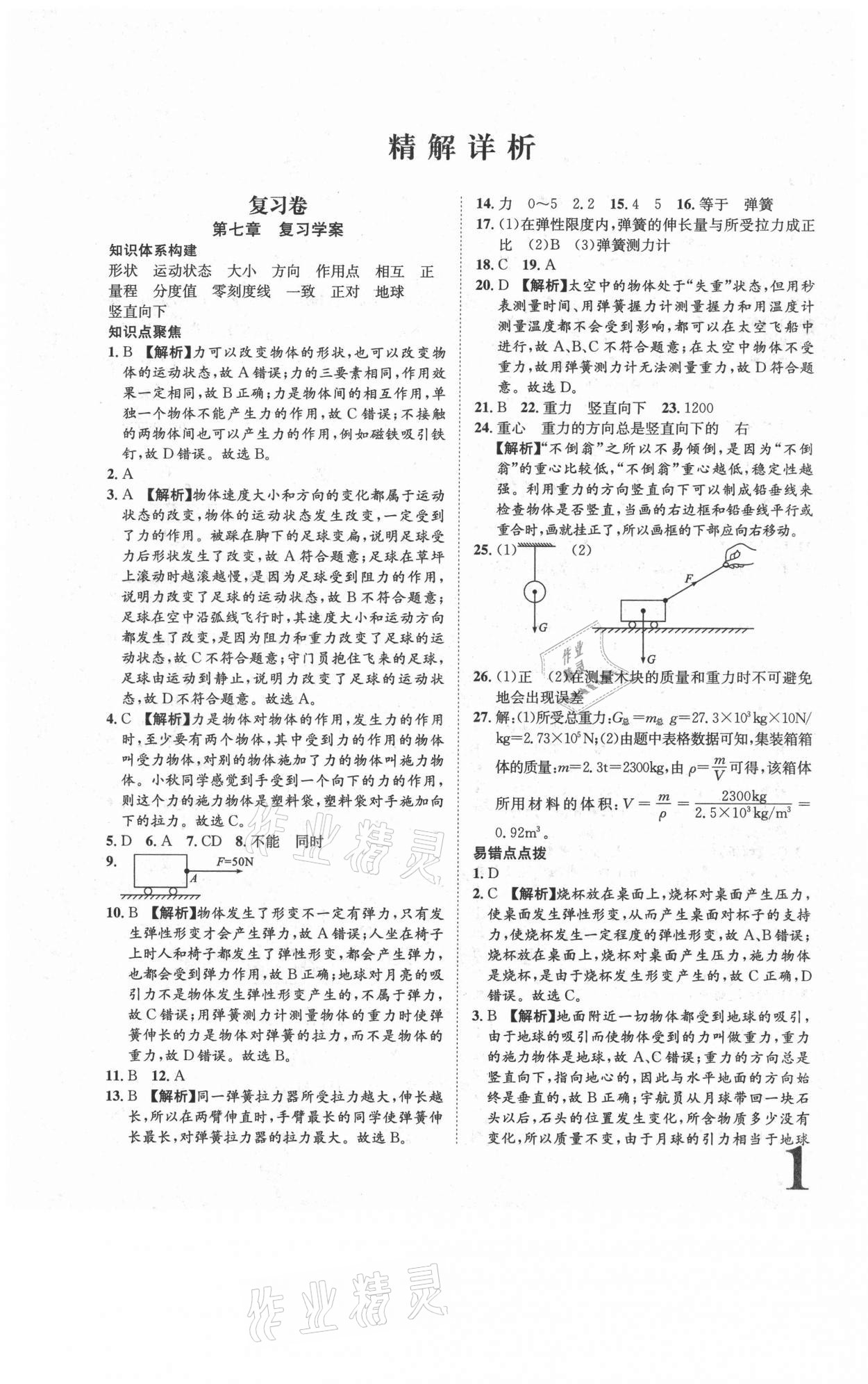 2021年標準卷八年級物理下冊人教版長江出版社 參考答案第1頁