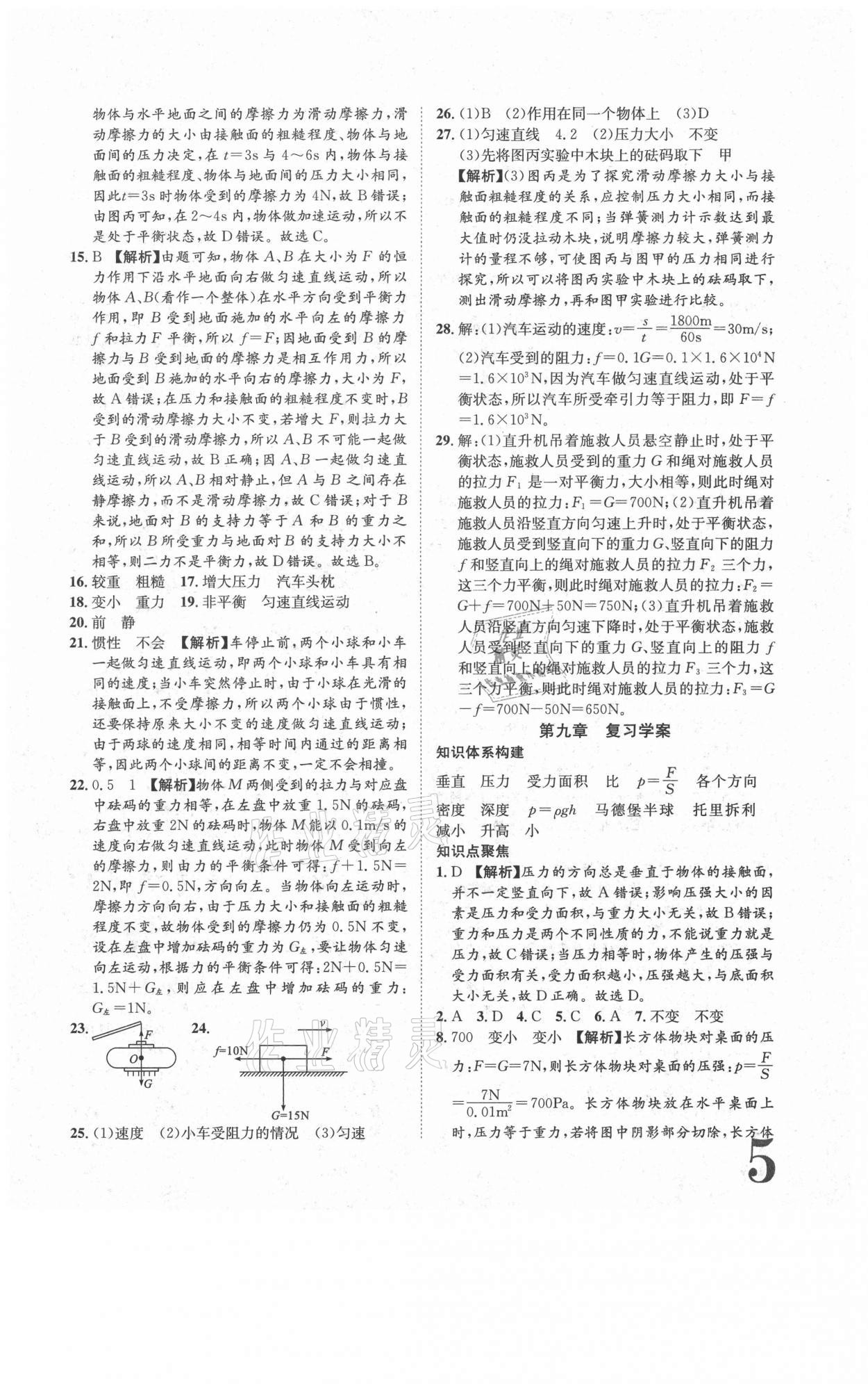 2021年标准卷八年级物理下册人教版长江出版社 参考答案第5页