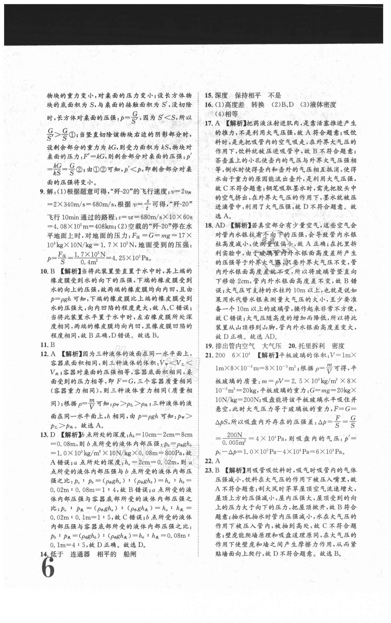 2021年标准卷八年级物理下册人教版长江出版社 参考答案第6页