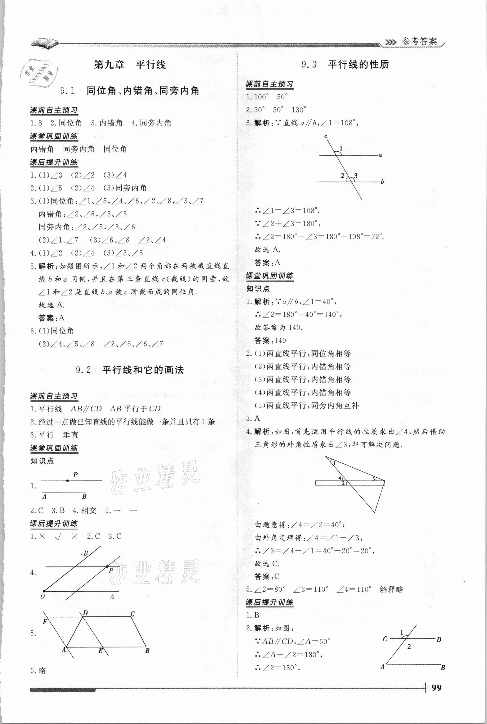 2021年思路教練同步課時(shí)作業(yè)七年級(jí)數(shù)學(xué)下冊(cè)青島版 第3頁