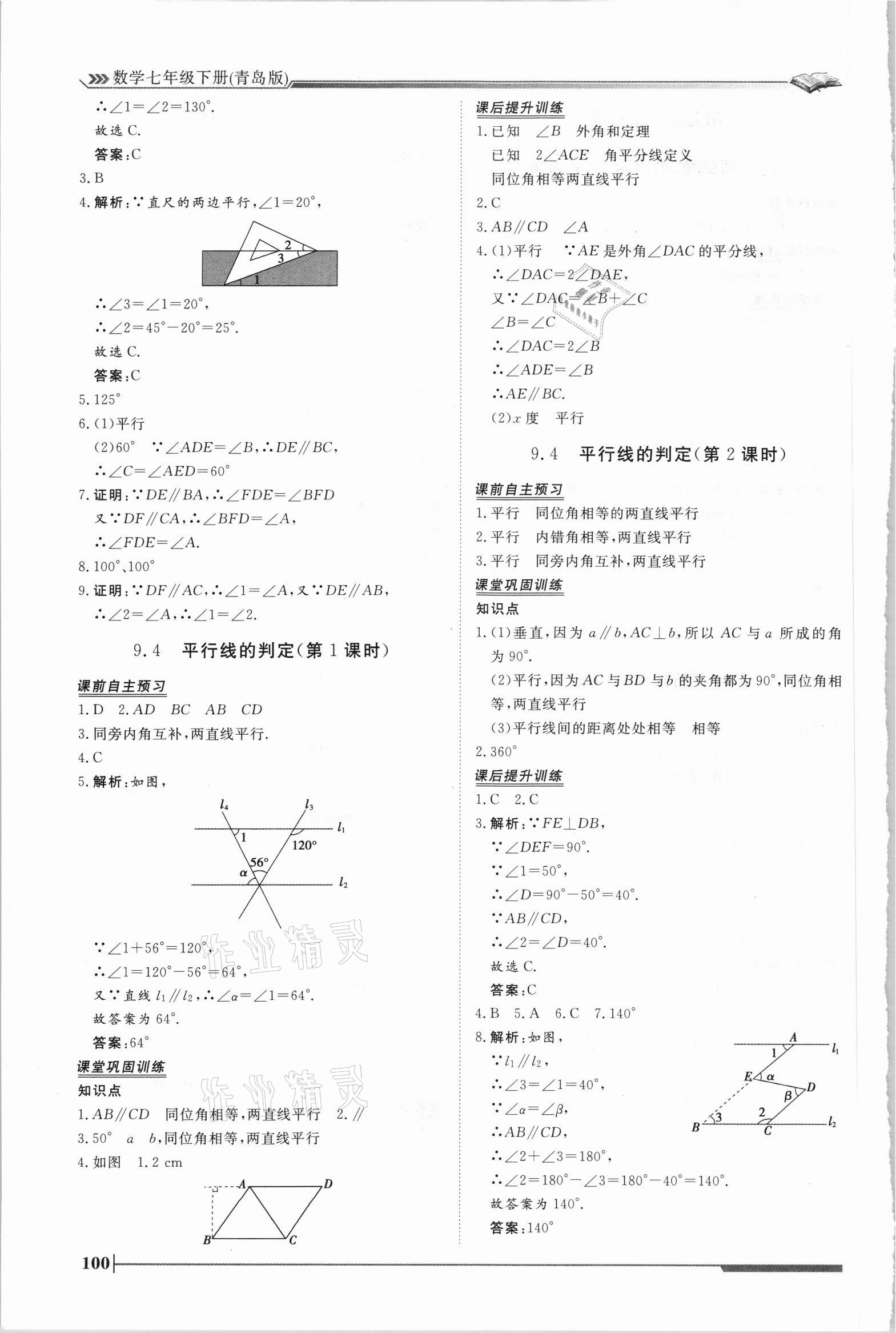 2021年思路教練同步課時(shí)作業(yè)七年級(jí)數(shù)學(xué)下冊(cè)青島版 第4頁