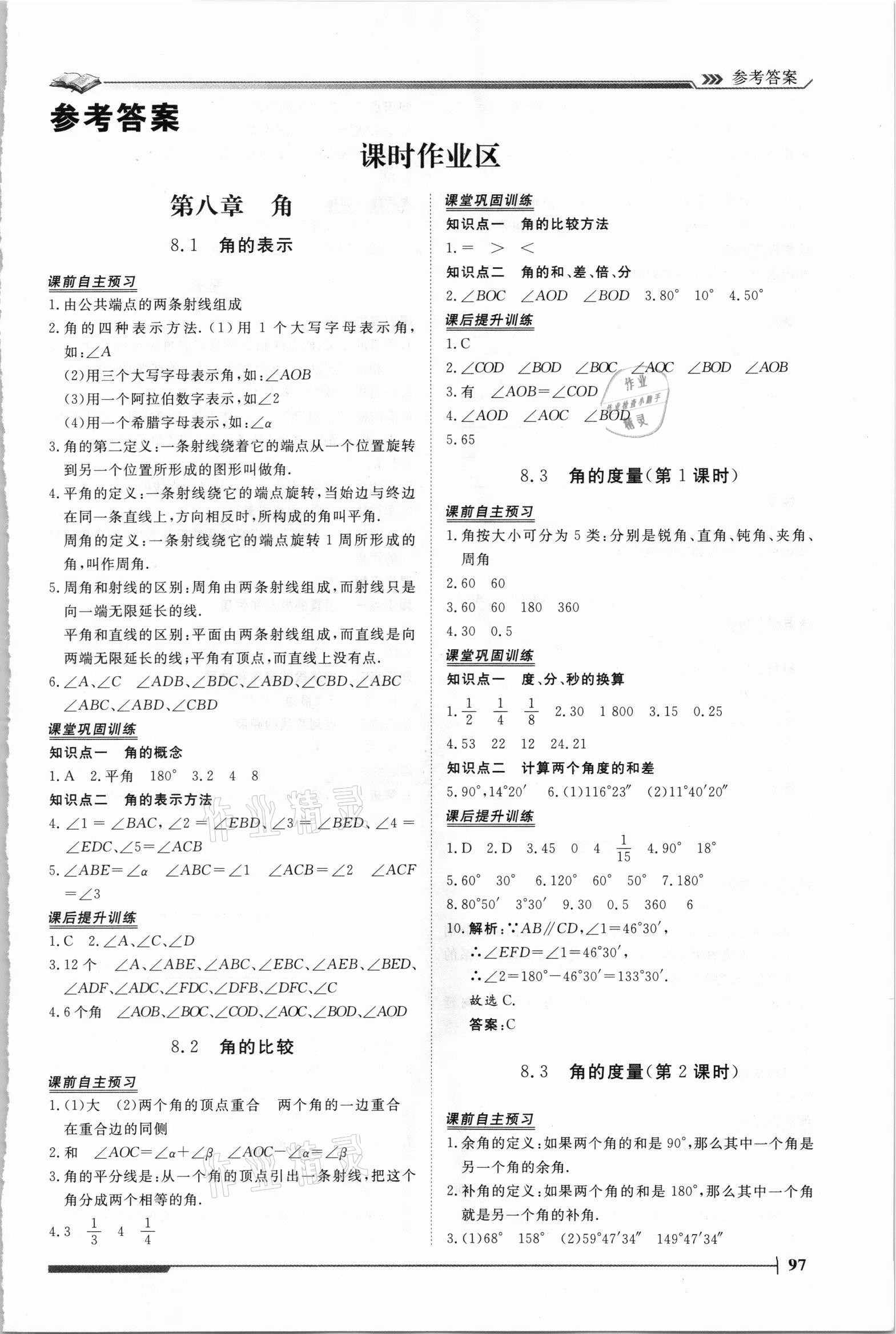 2021年思路教練同步課時作業(yè)七年級數學下冊青島版 第1頁