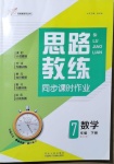 2021年思路教练同步课时作业七年级数学下册青岛版