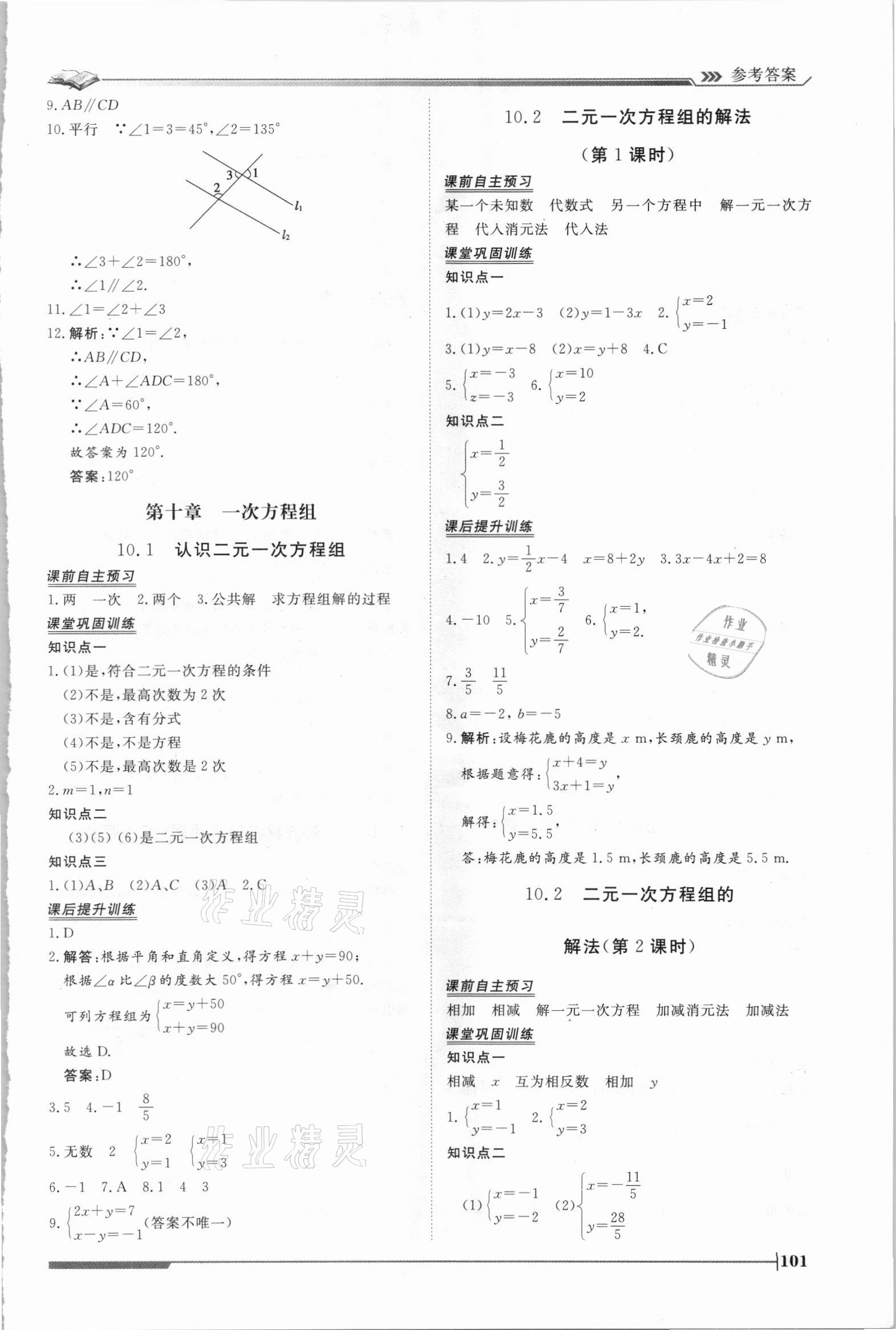 2021年思路教練同步課時作業(yè)七年級數(shù)學下冊青島版 第5頁