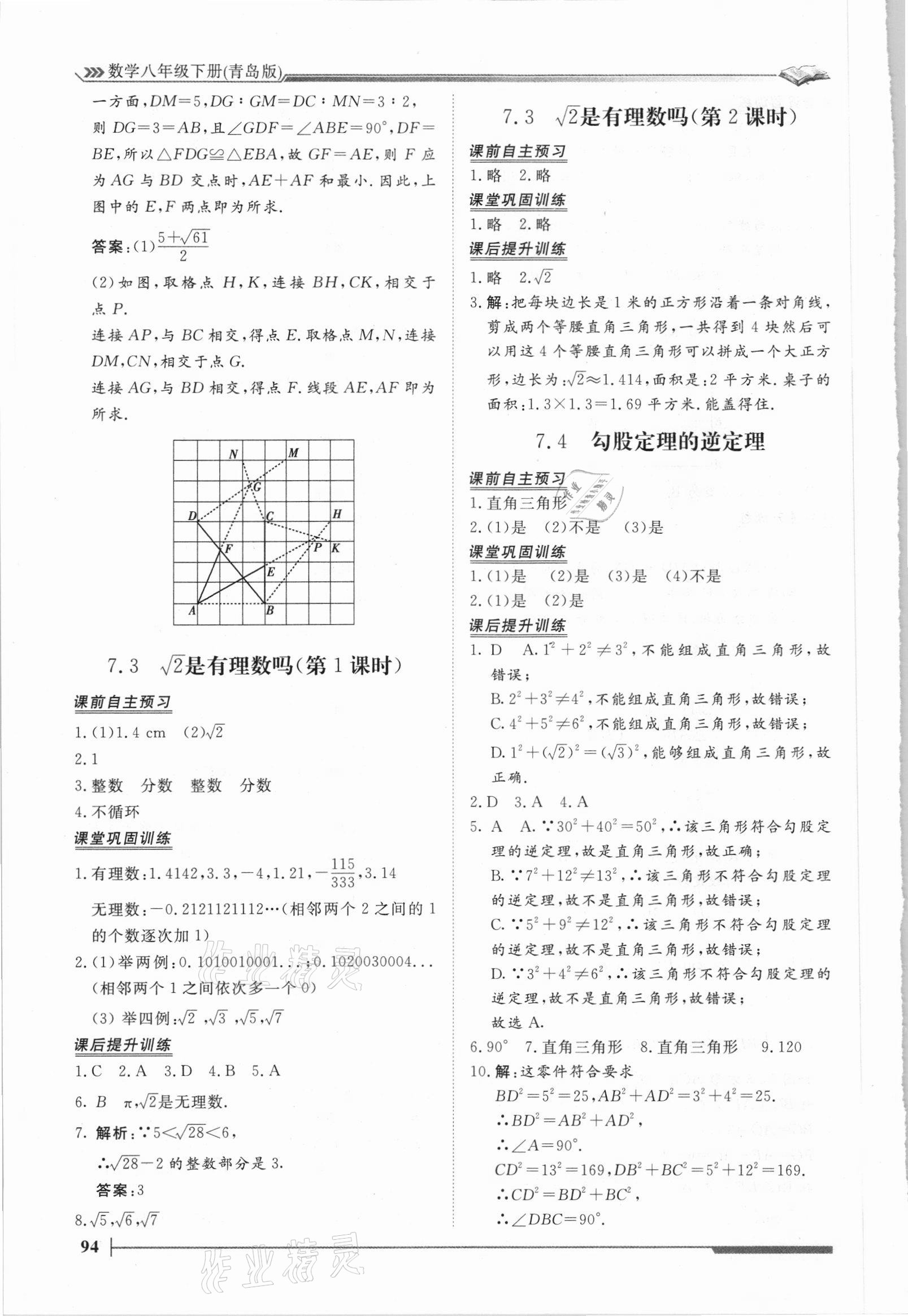 2021年思路教练同步课时作业八年级数学下册青岛版 第8页