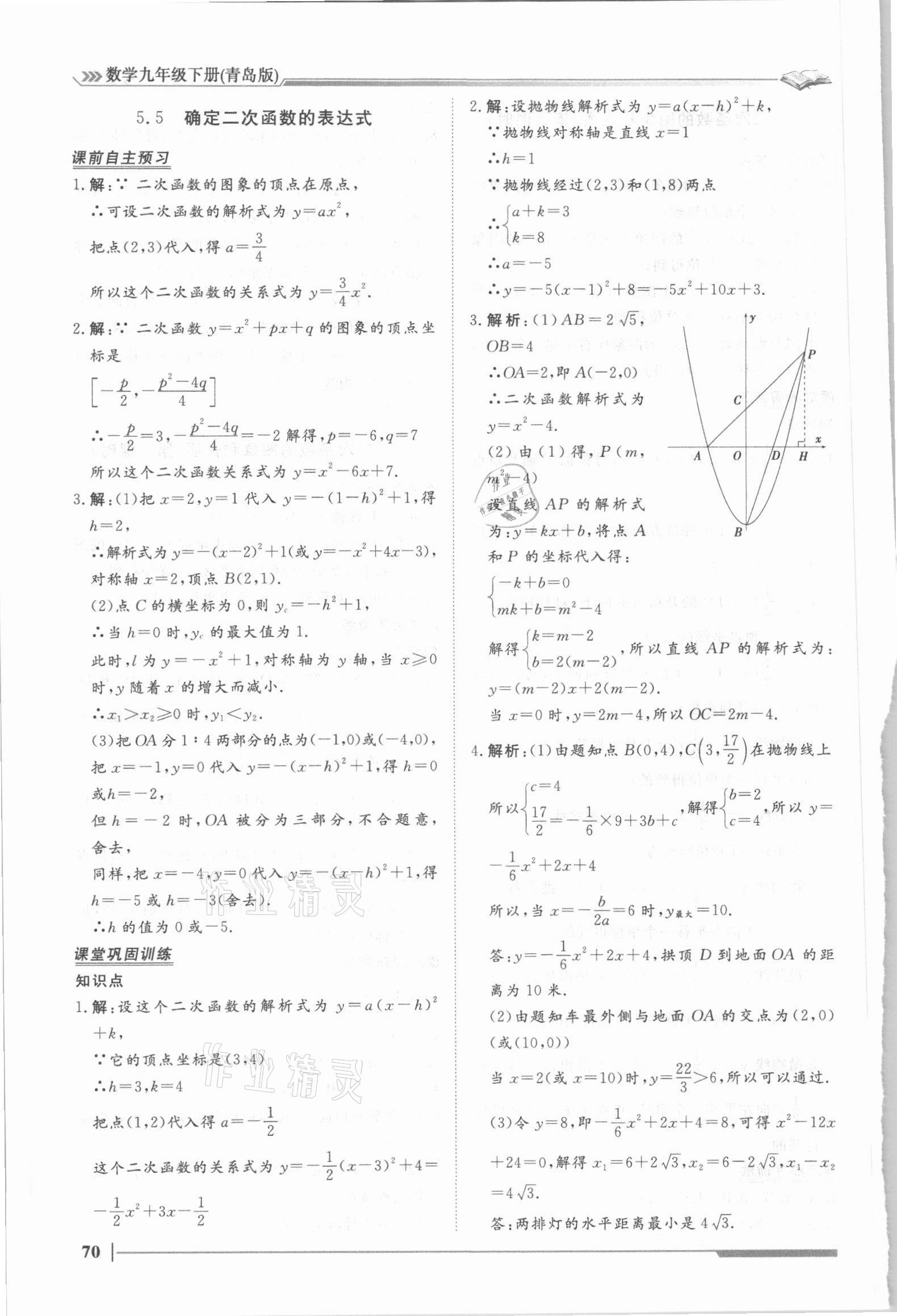 2021年思路教練同步課時(shí)作業(yè)九年級數(shù)學(xué)下冊青島版 第6頁