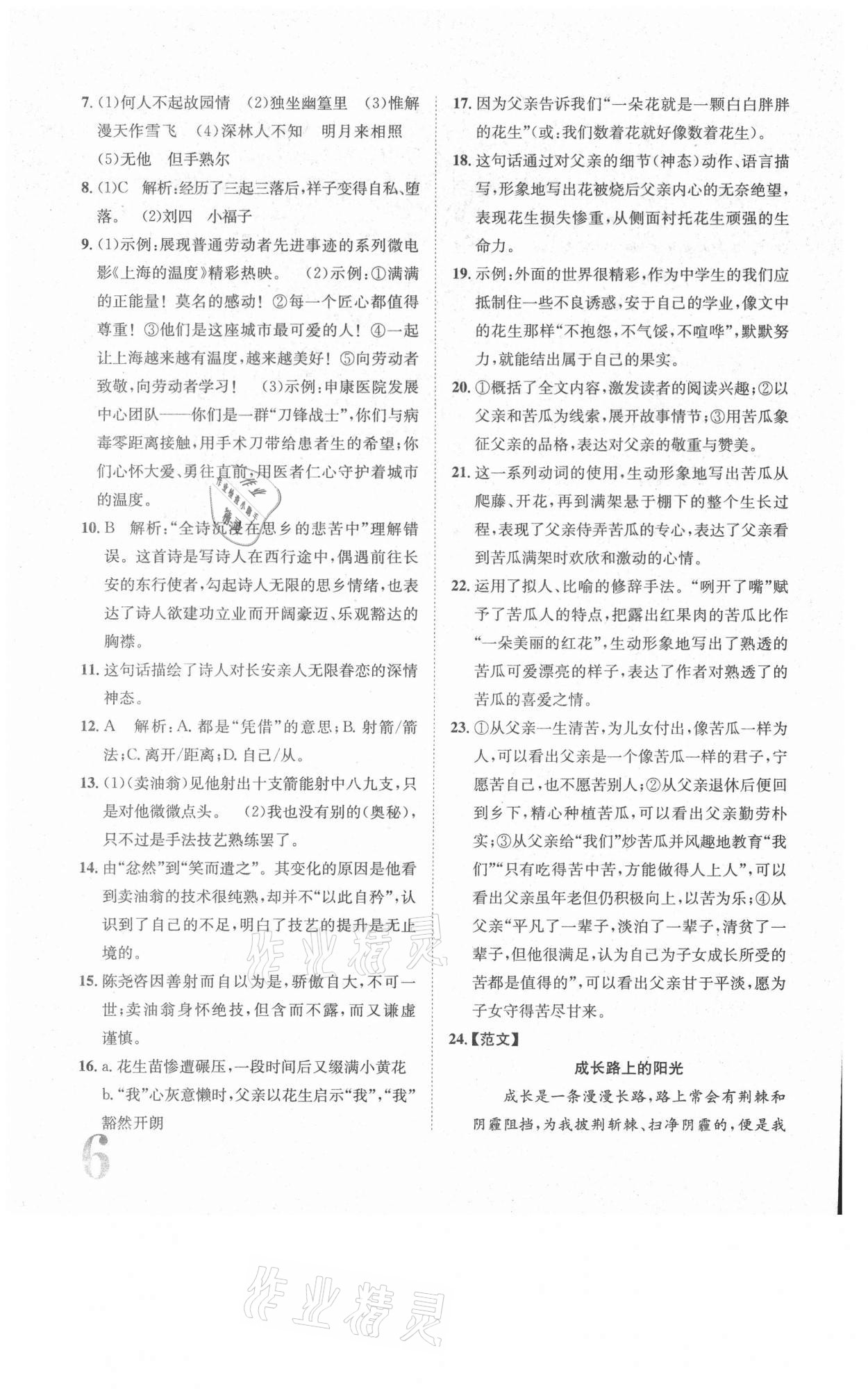 2021年標準卷七年級語文下冊人教版長江出版社 第6頁