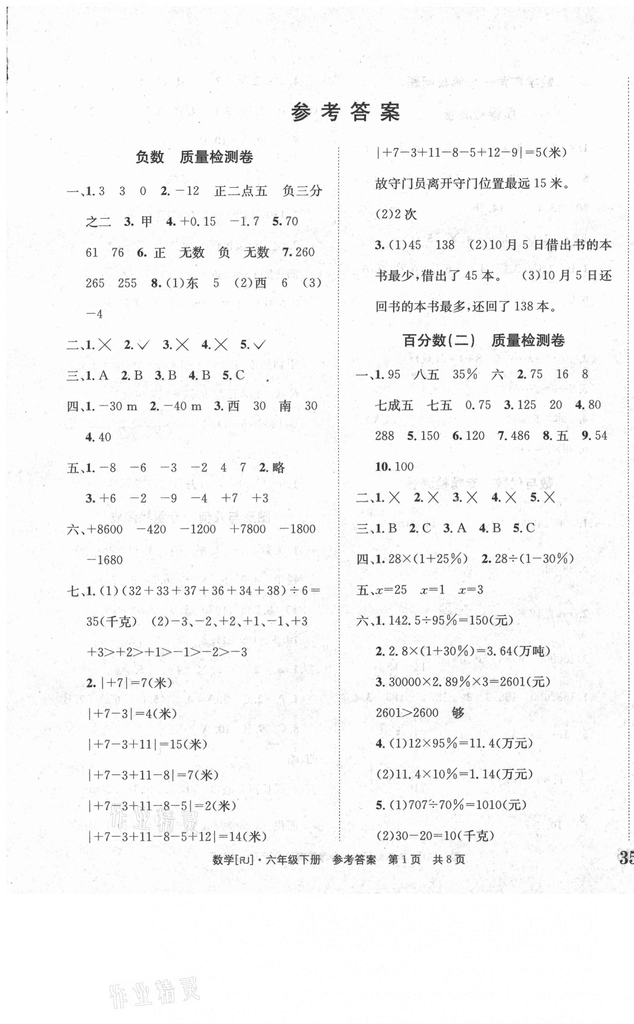 2021年全程检测卷六年级数学下册人教版创新版 第1页