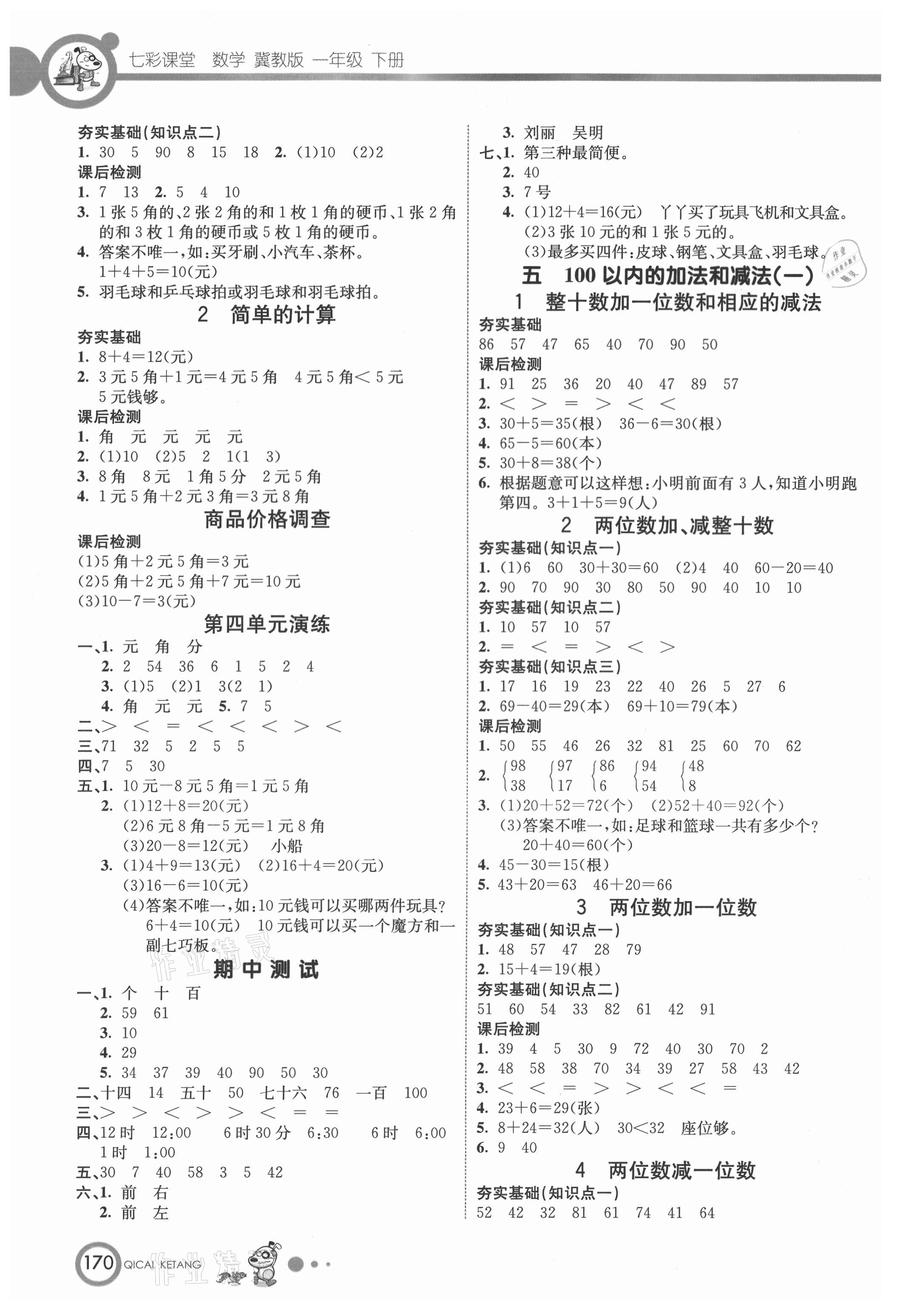 2021年七彩課堂一年級(jí)數(shù)學(xué)下冊(cè)冀教版 參考答案第3頁