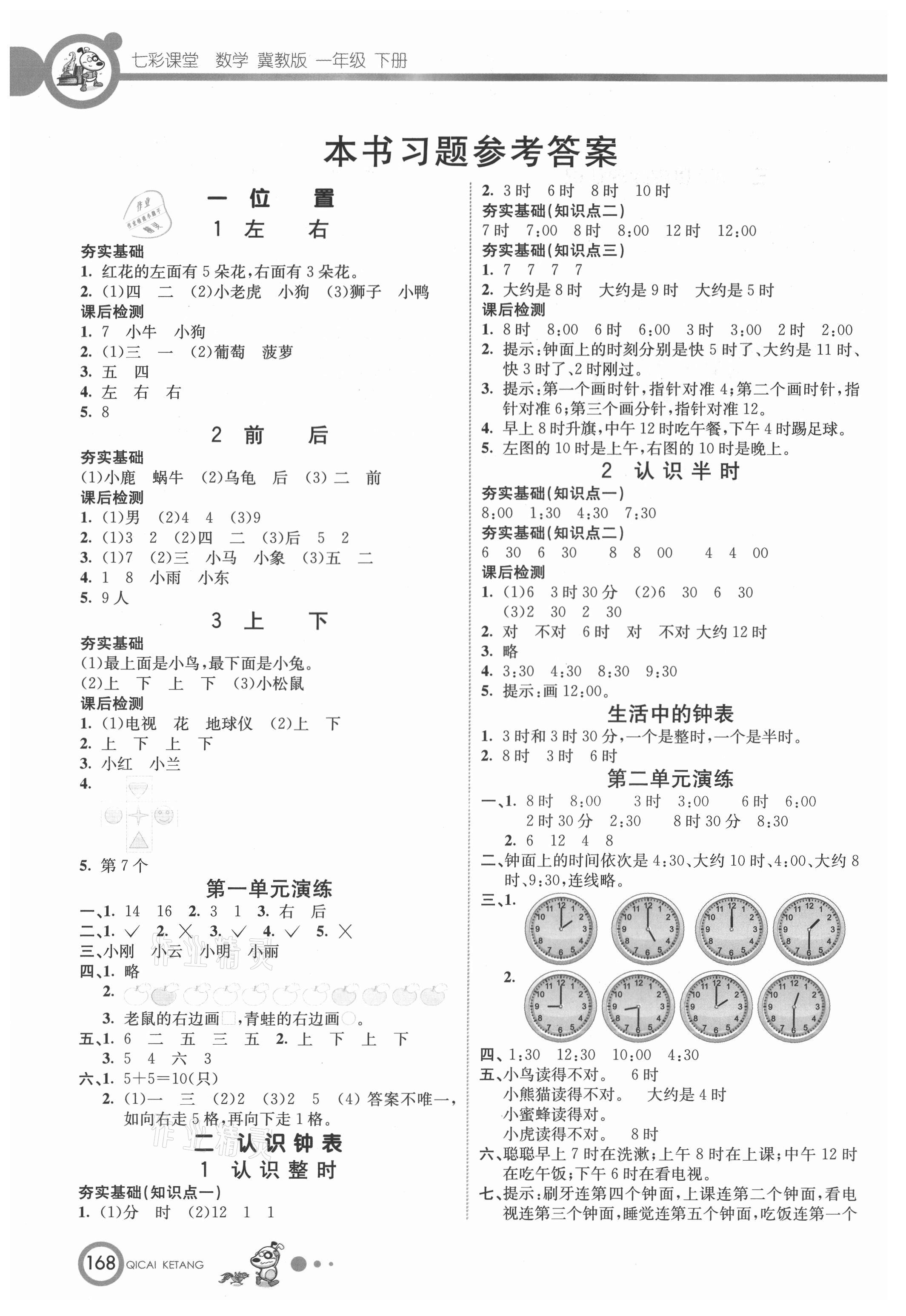 2021年七彩課堂一年級(jí)數(shù)學(xué)下冊(cè)冀教版 參考答案第1頁(yè)