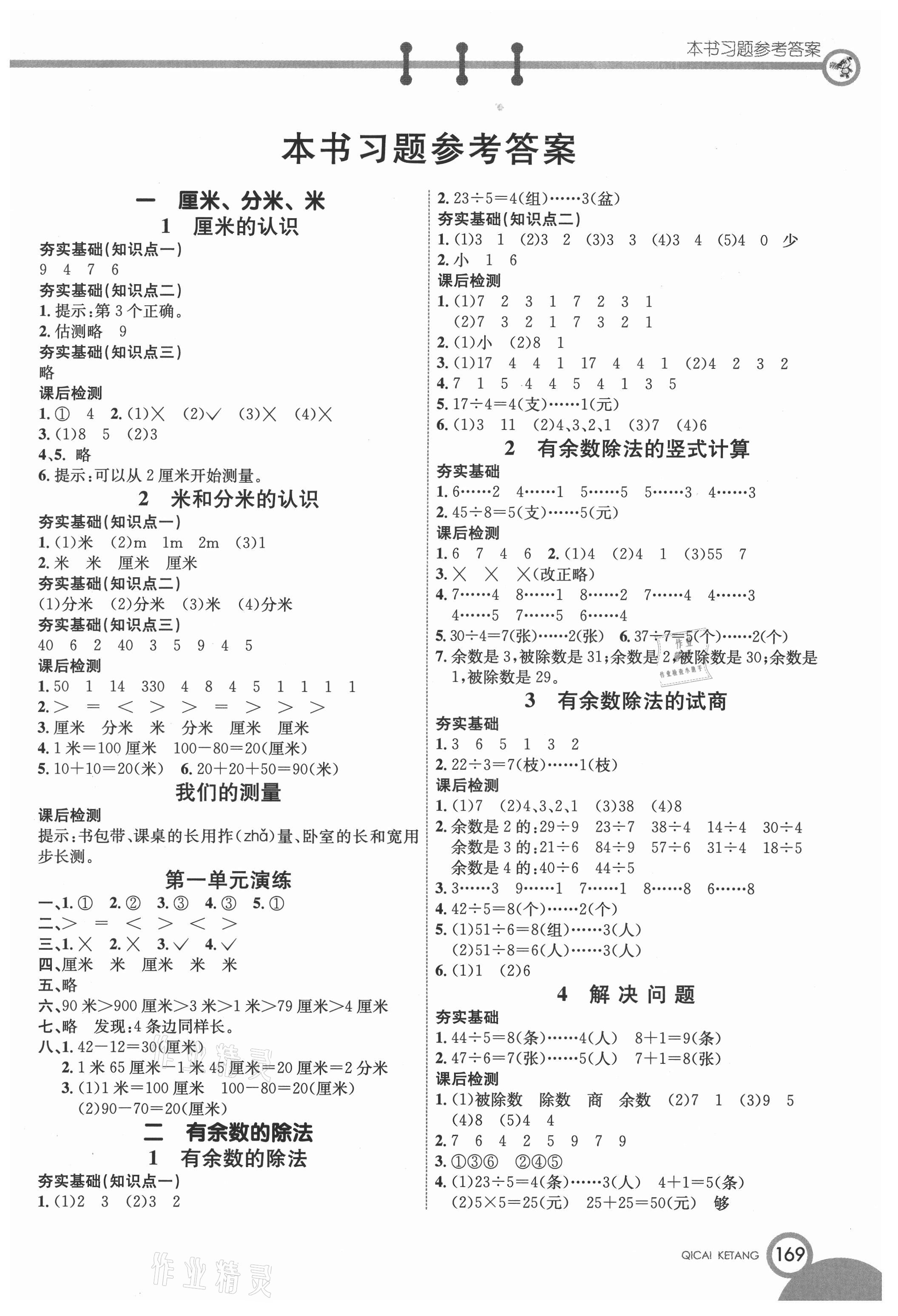 2021年七彩课堂二年级数学下册冀教版 参考答案第1页