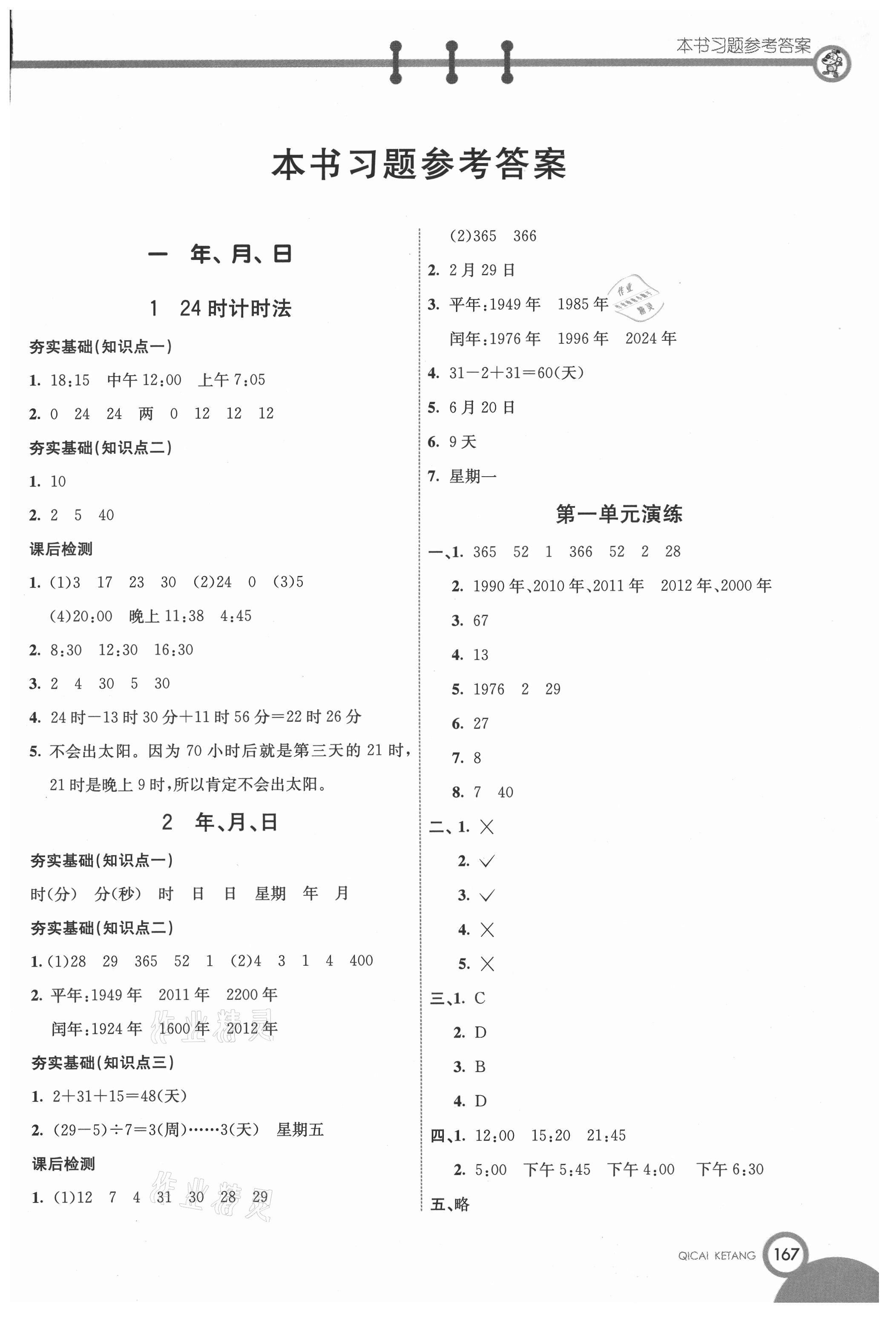 2021年七彩课堂三年级数学下册冀教版 参考答案第1页