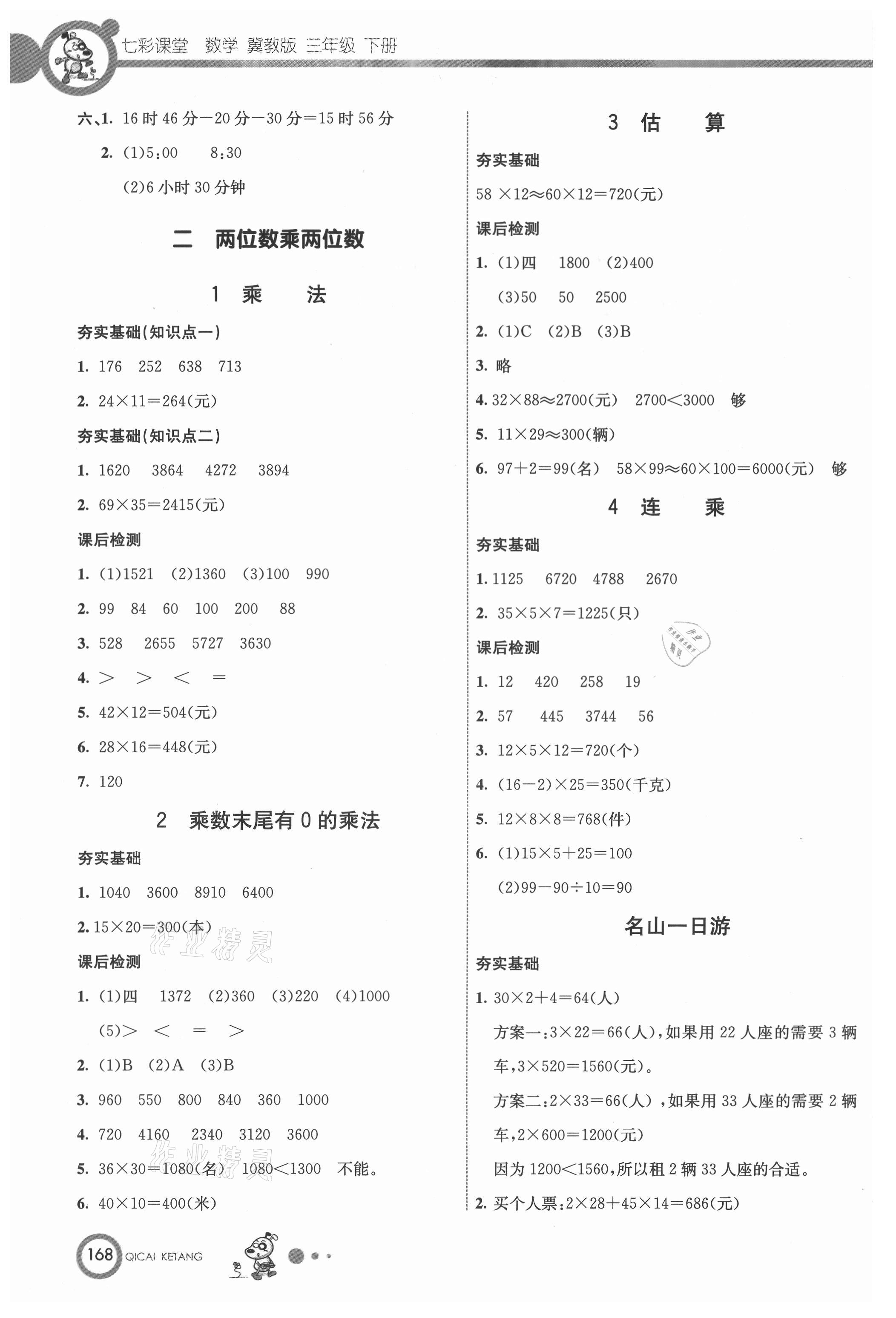 2021年七彩课堂三年级数学下册冀教版 参考答案第2页