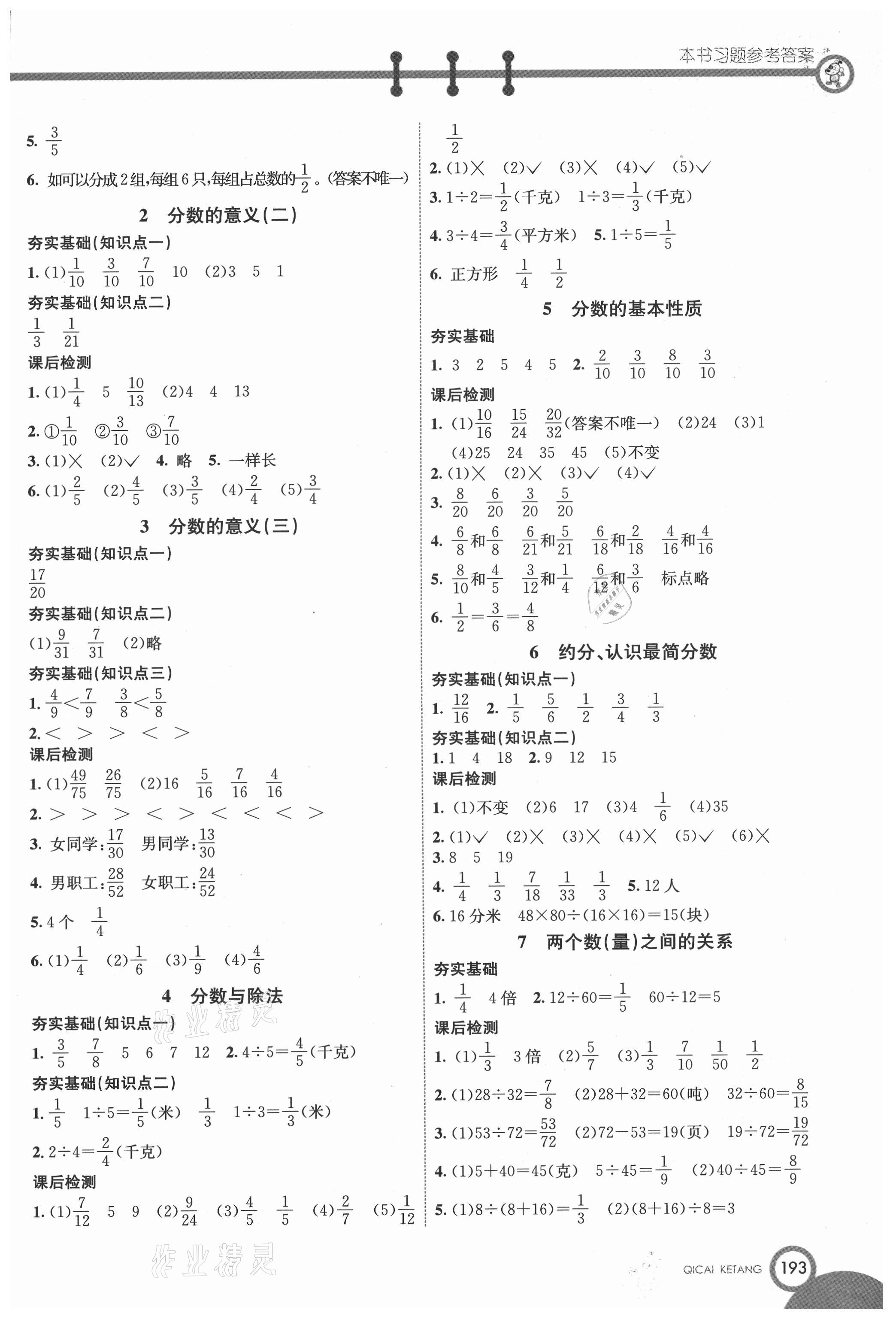 2021年七彩课堂四年级数学下册冀教版 参考答案第4页