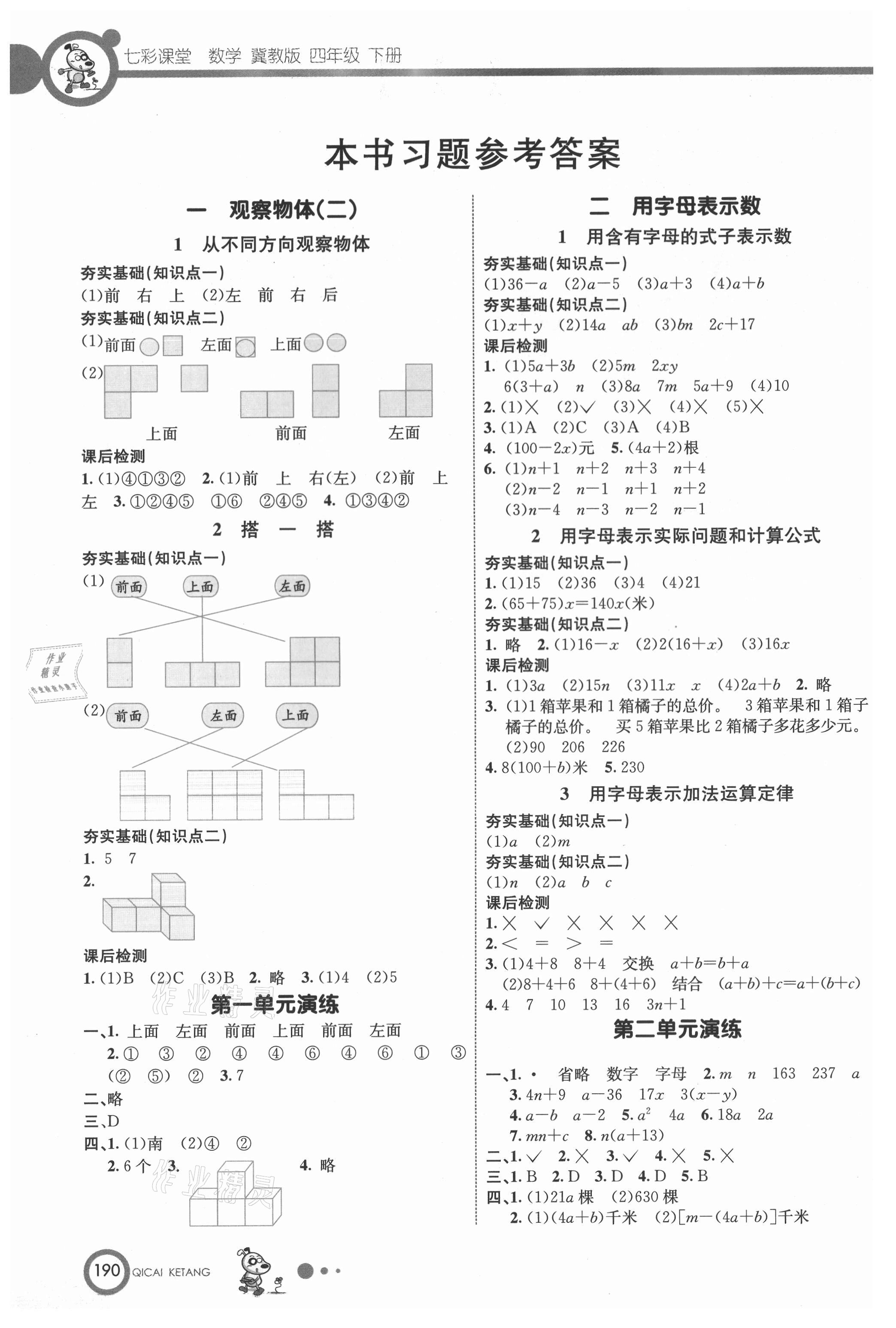 2021年七彩课堂四年级数学下册冀教版 参考答案第1页