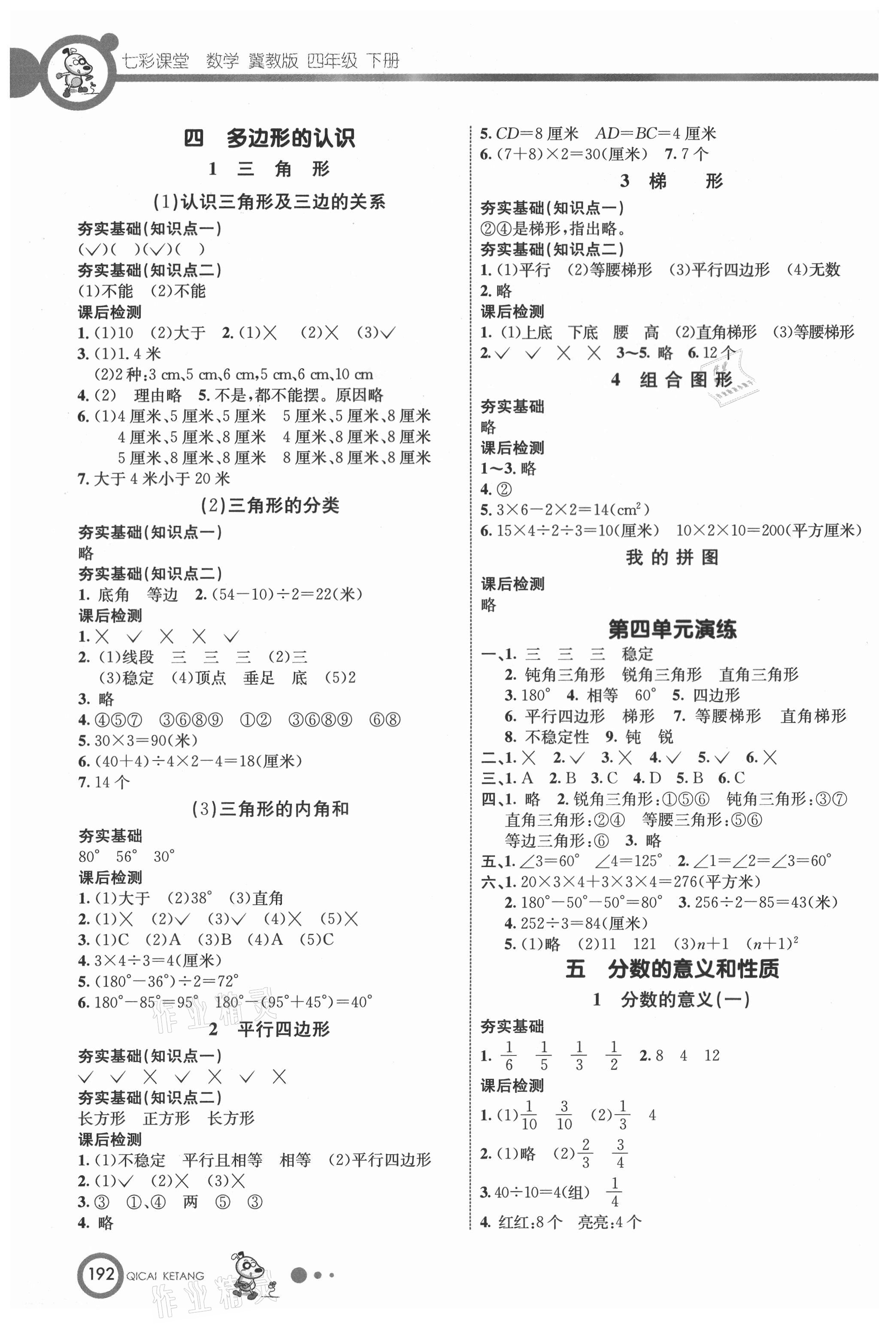 2021年七彩课堂四年级数学下册冀教版 参考答案第3页