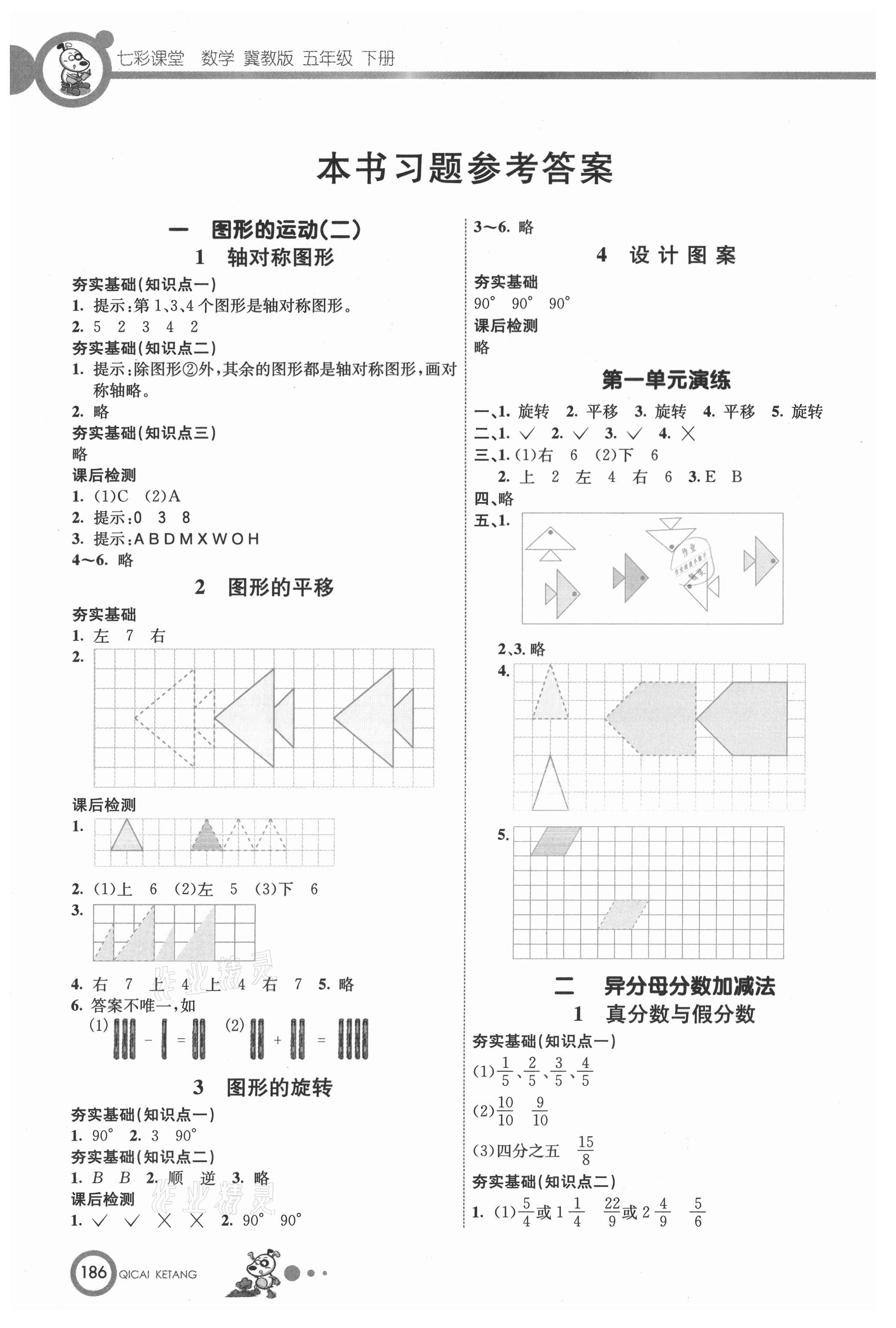 2021年七彩課堂五年級(jí)數(shù)學(xué)下冊(cè)冀教版 參考答案第1頁(yè)