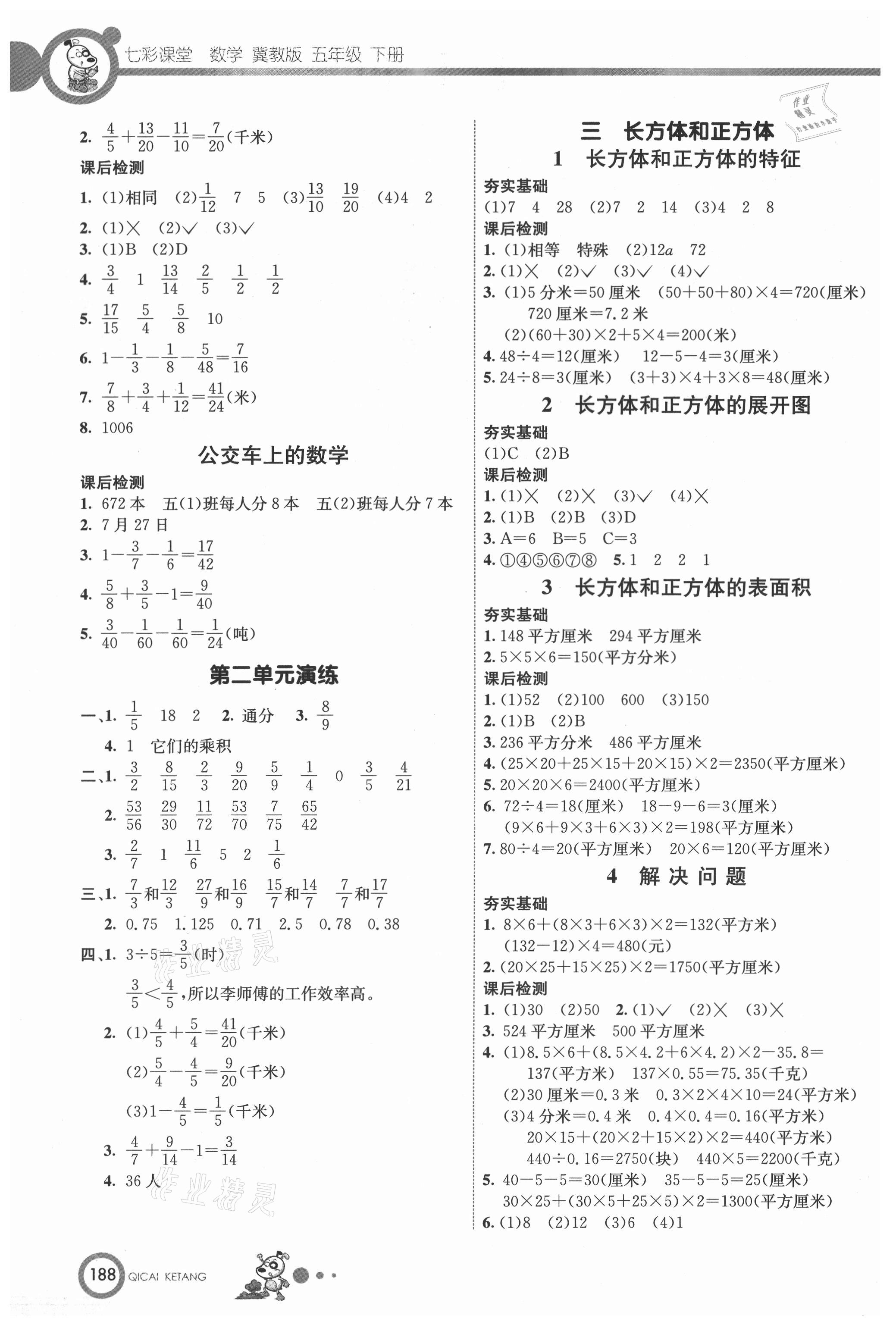 2021年七彩課堂五年級數(shù)學(xué)下冊冀教版 參考答案第3頁