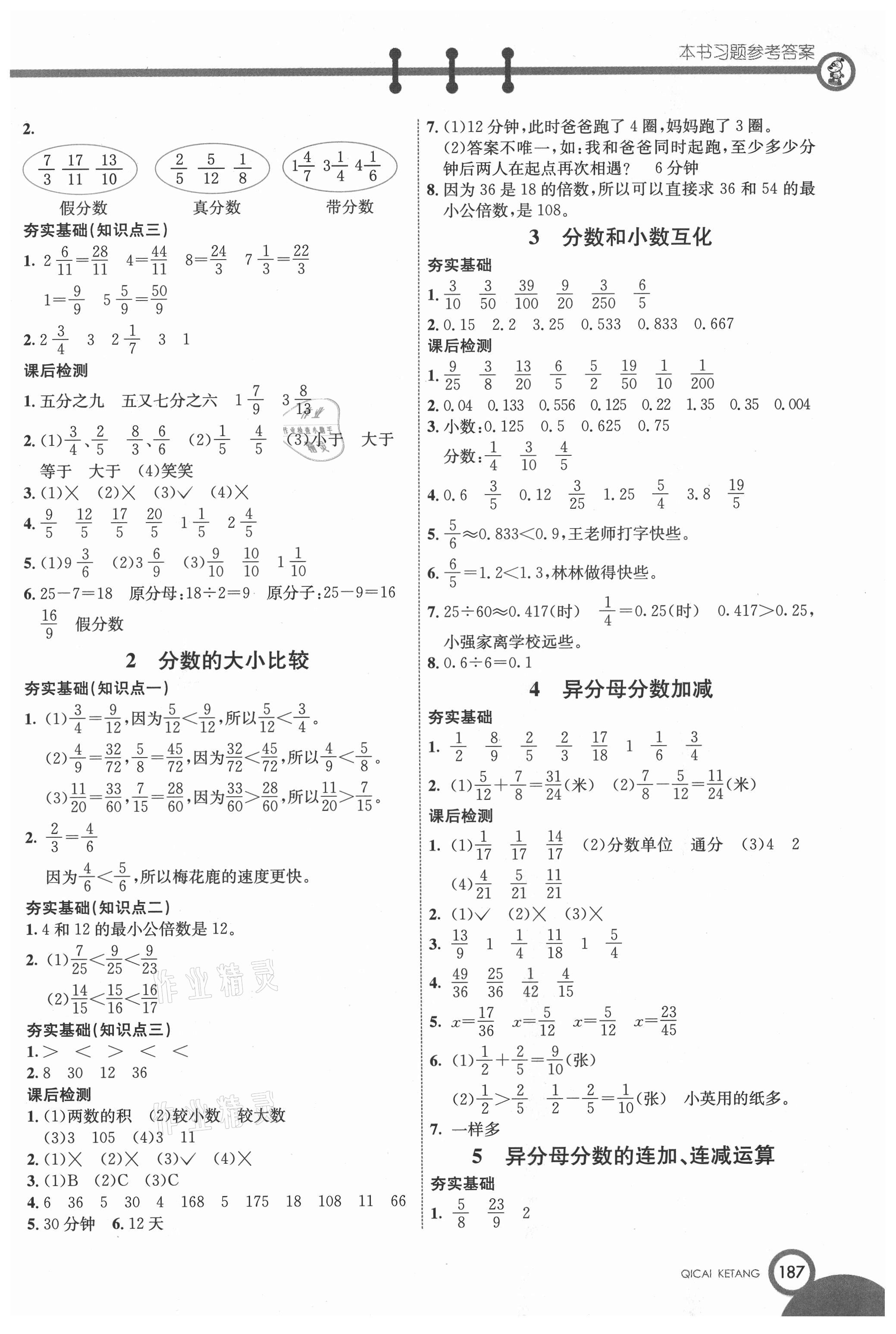 2021年七彩課堂五年級數(shù)學下冊冀教版 參考答案第2頁