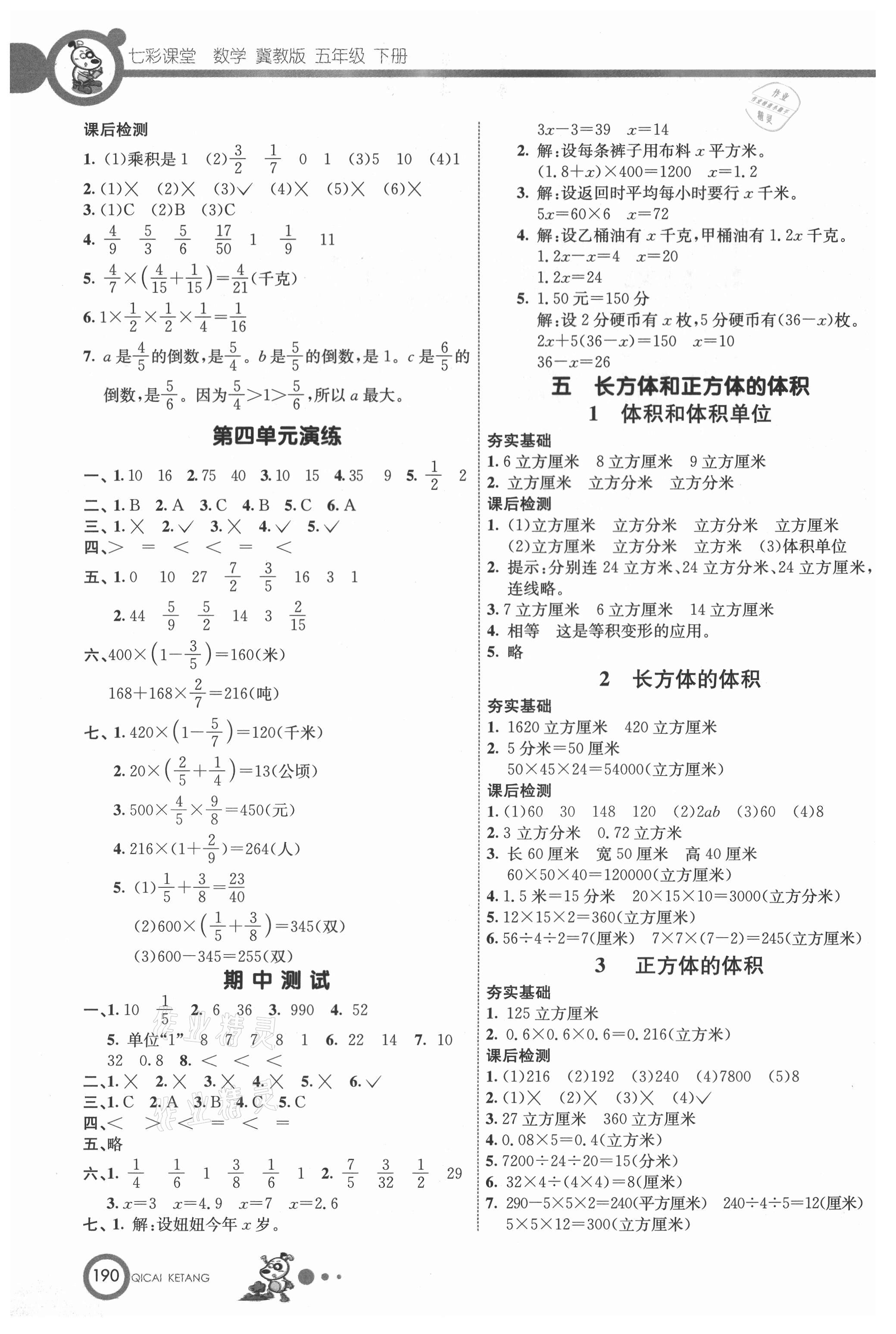 2021年七彩課堂五年級(jí)數(shù)學(xué)下冊(cè)冀教版 參考答案第5頁