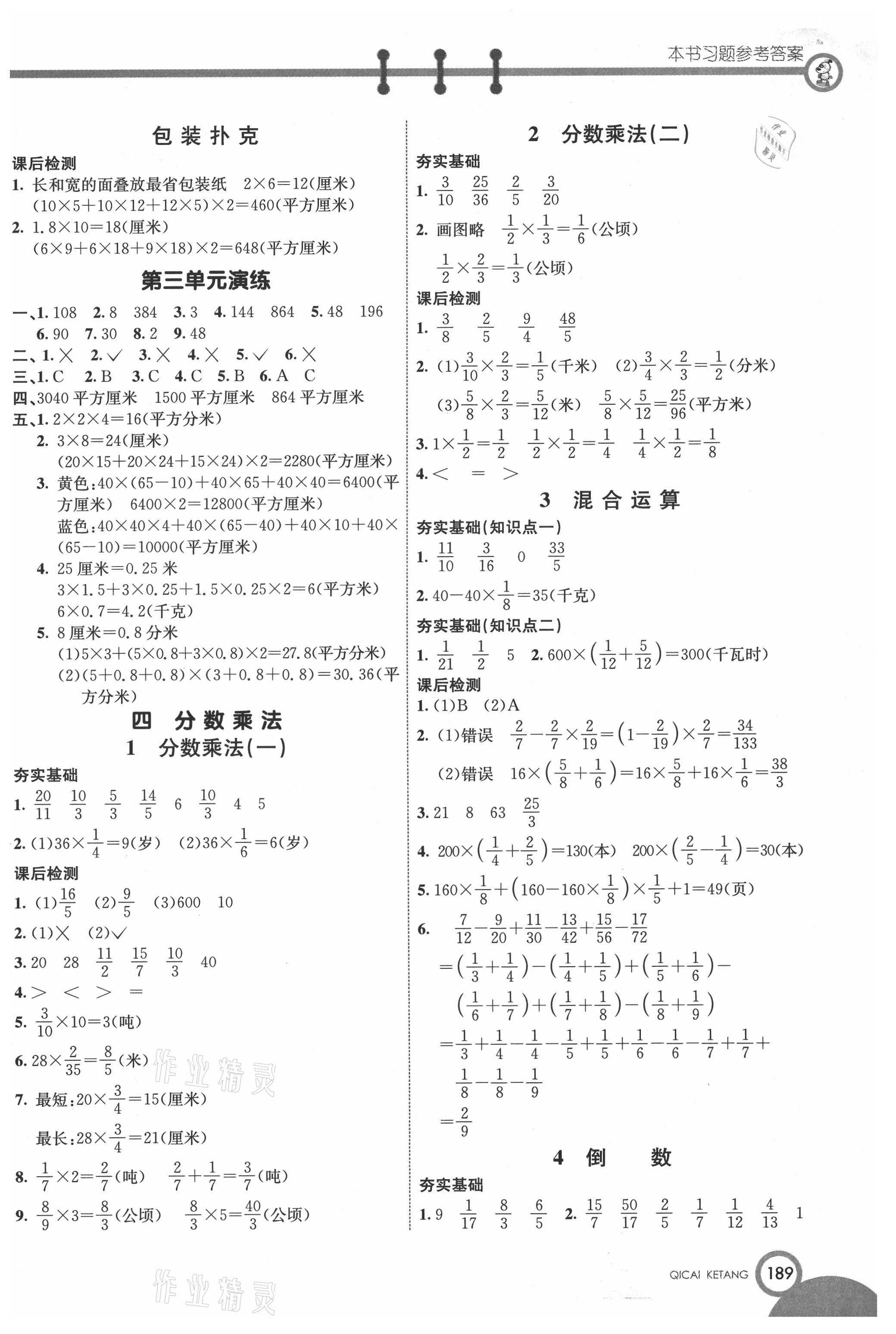 2021年七彩課堂五年級數(shù)學下冊冀教版 參考答案第4頁