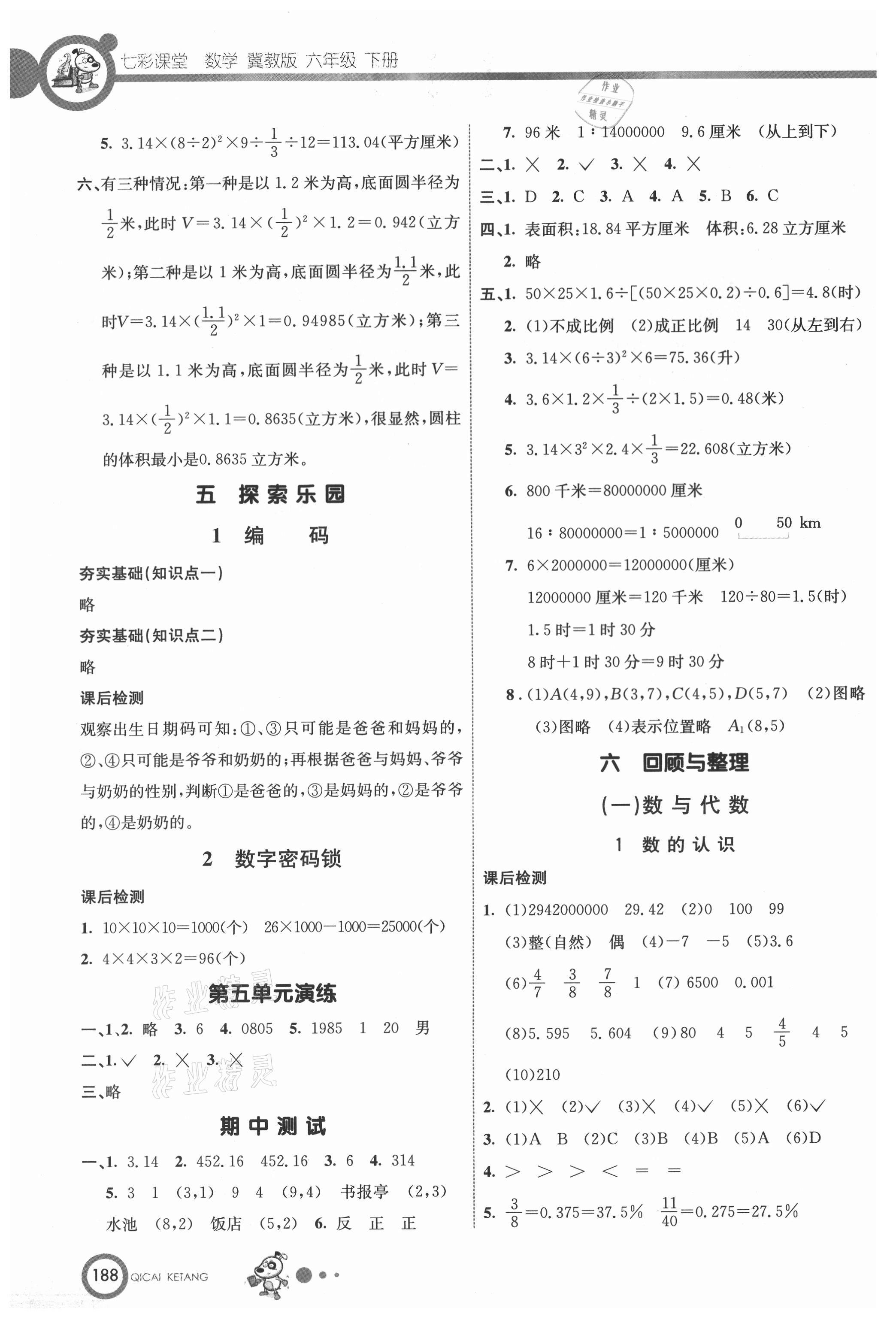 2021年七彩課堂六年級(jí)數(shù)學(xué)下冊(cè)冀教版 第6頁(yè)